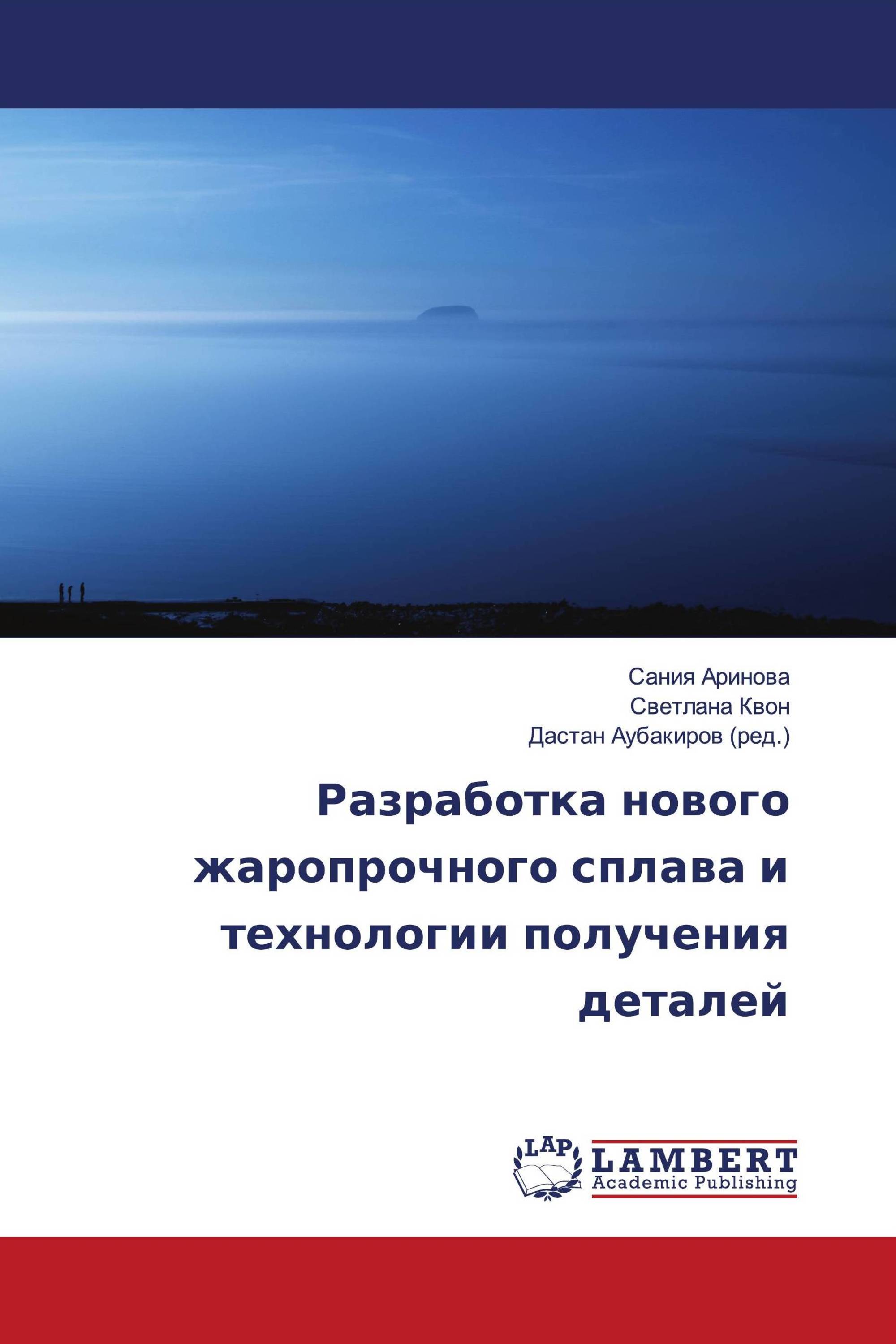 Разработка нового жаропрочного сплава и технологии получения деталей