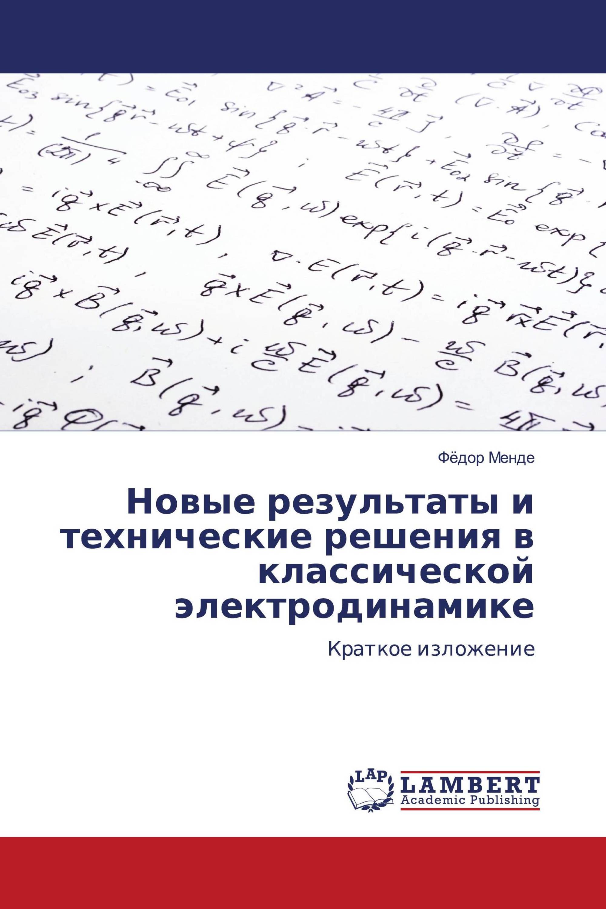 Новые результаты и технические решения в классической электродинамике