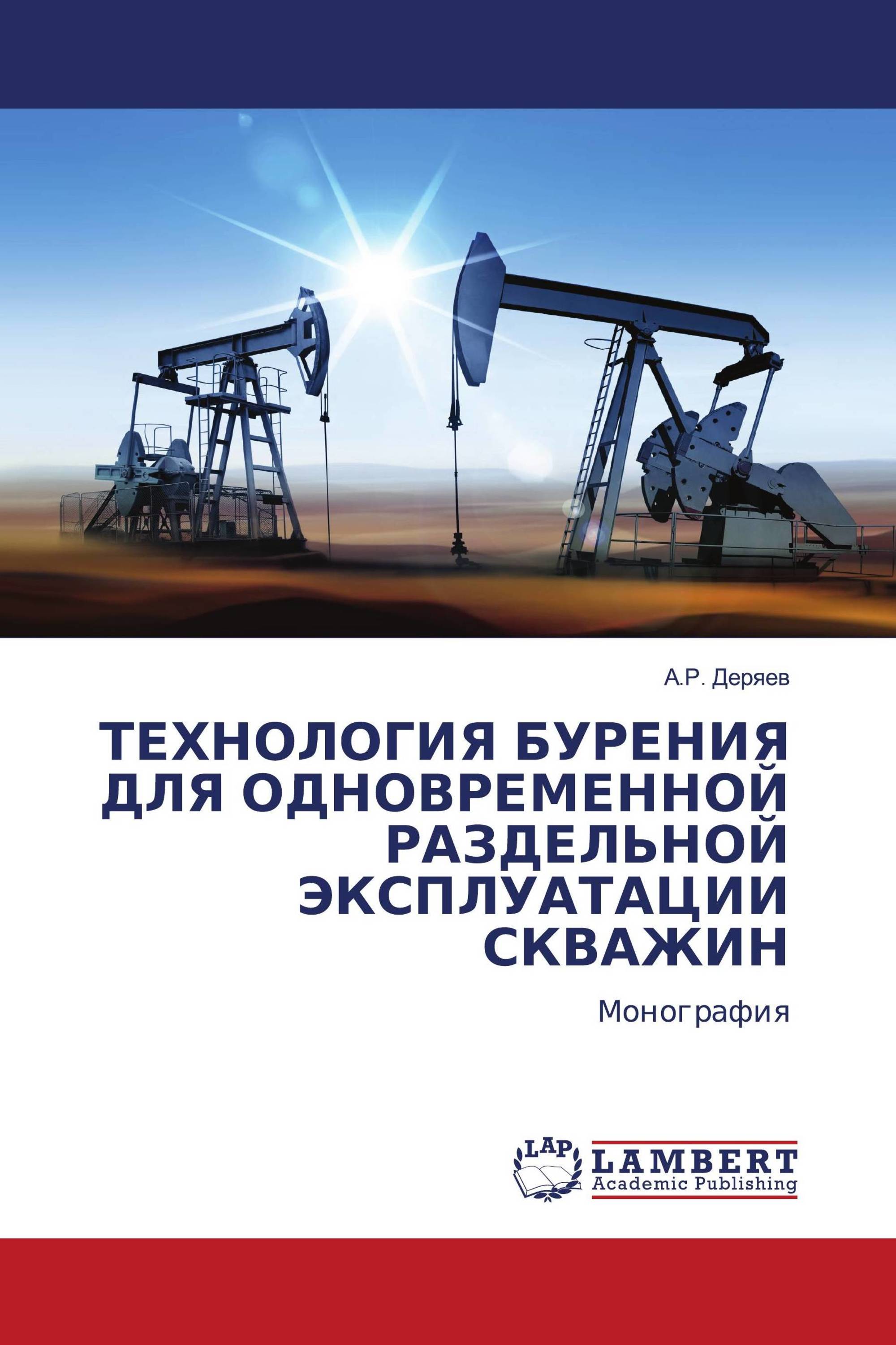 ТЕХНОЛОГИЯ БУРЕНИЯ ДЛЯ ОДНОВРЕМЕННОЙ РАЗДЕЛЬНОЙ ЭКСПЛУАТАЦИИ СКВАЖИН