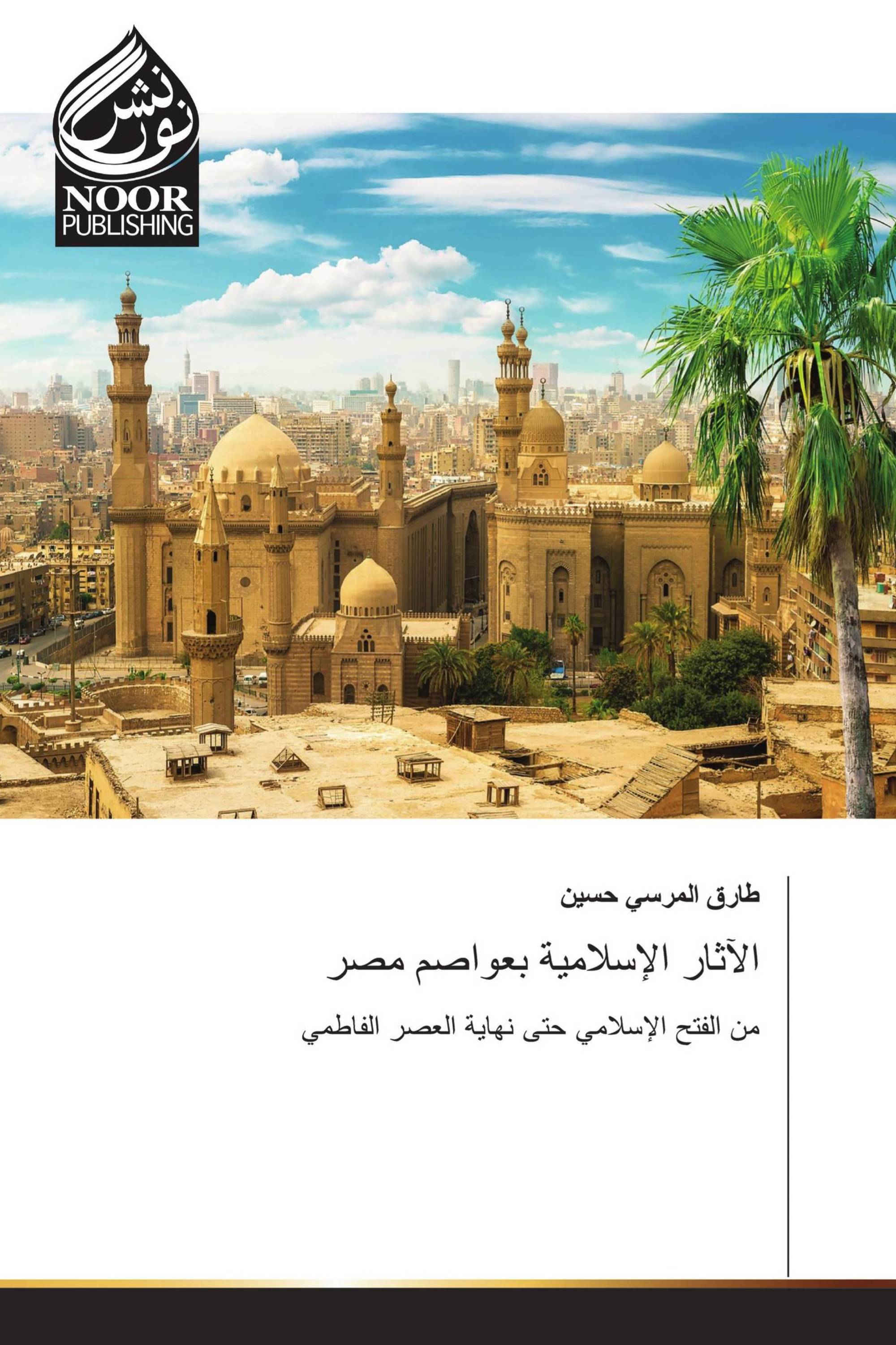 الآثار الإسلامية بعواصم مصر