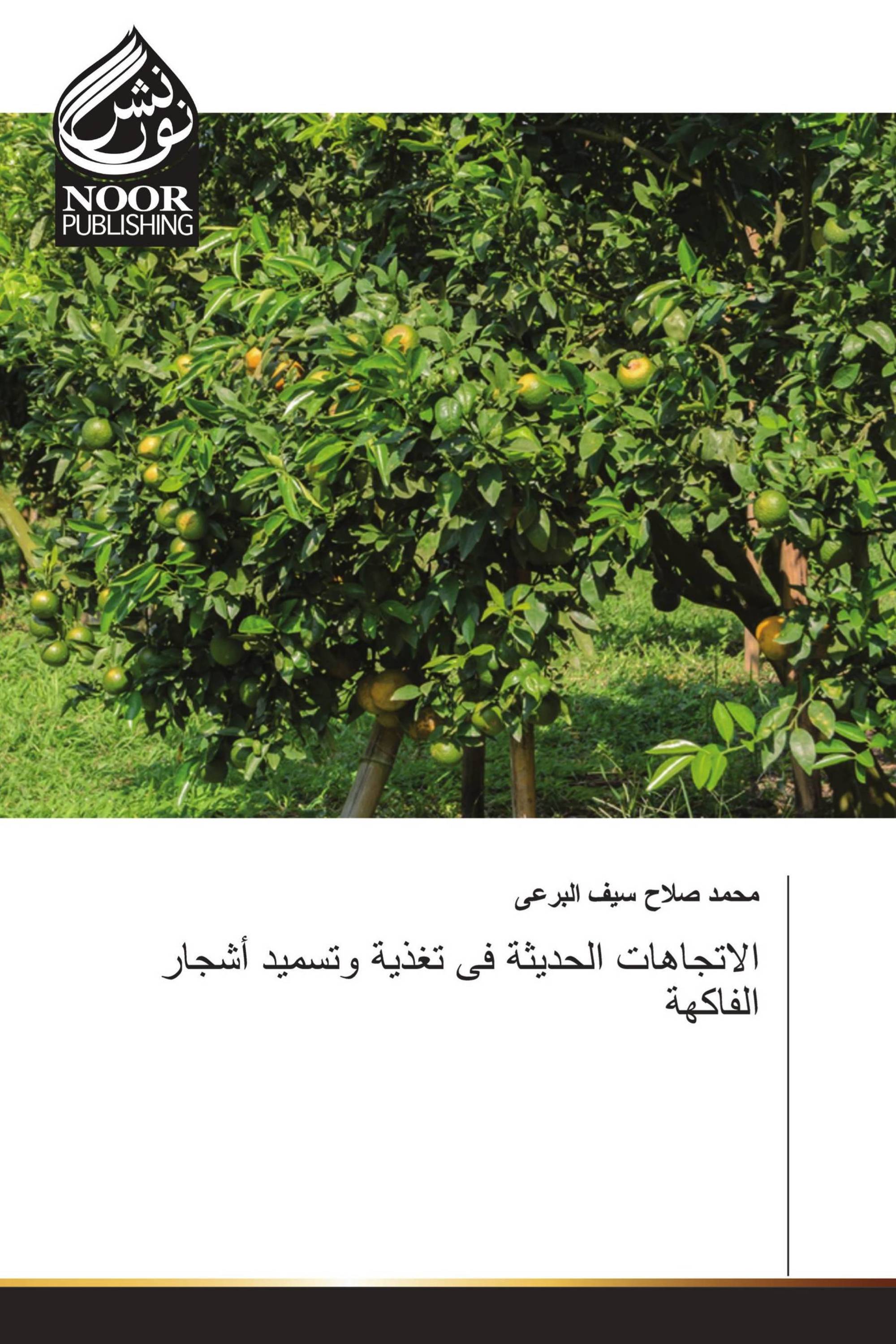 الاتجاهات الحديثة فى تغذية وتسميد أشجار الفاكهة