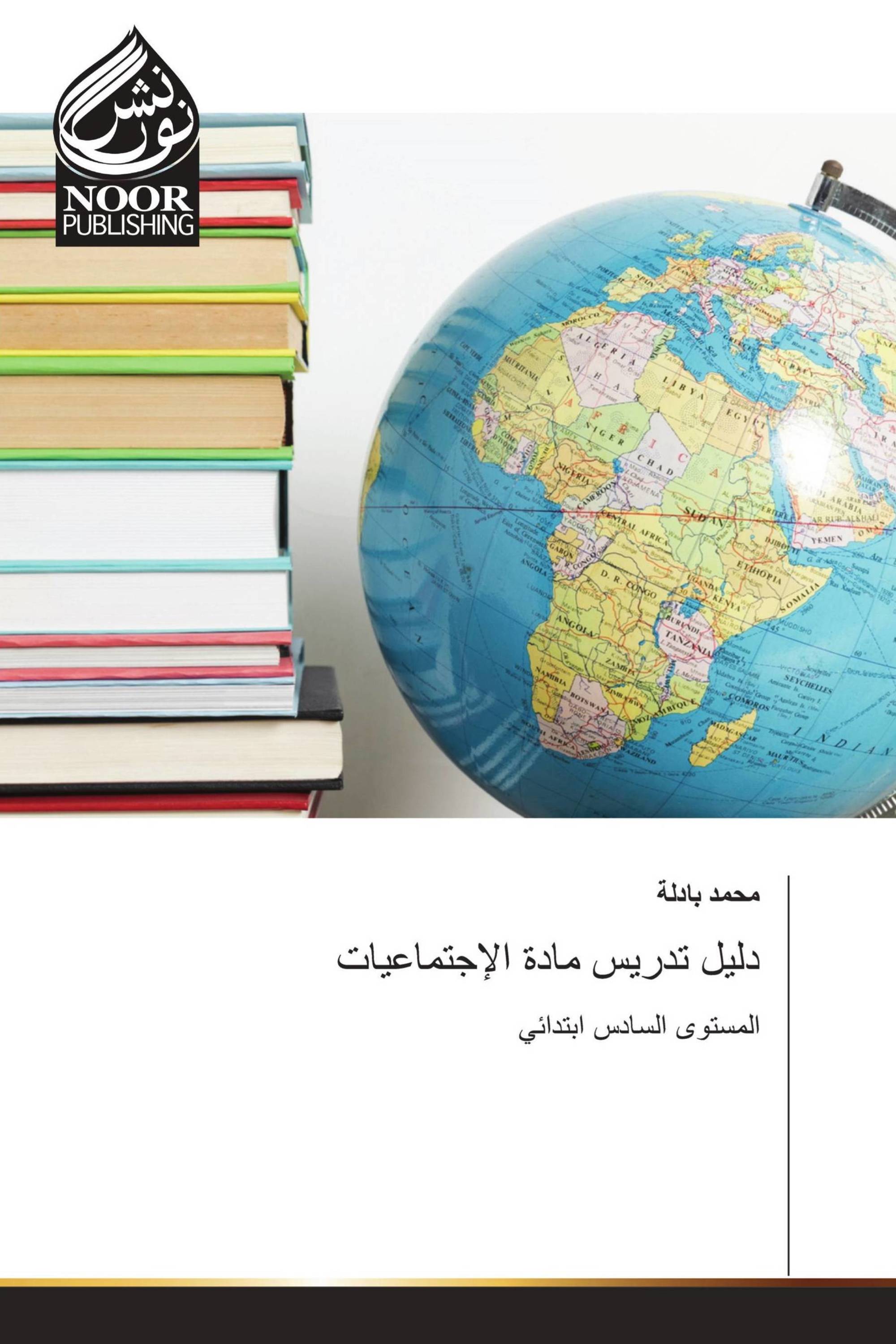 دليل تدريس مادة الإجتماعيات