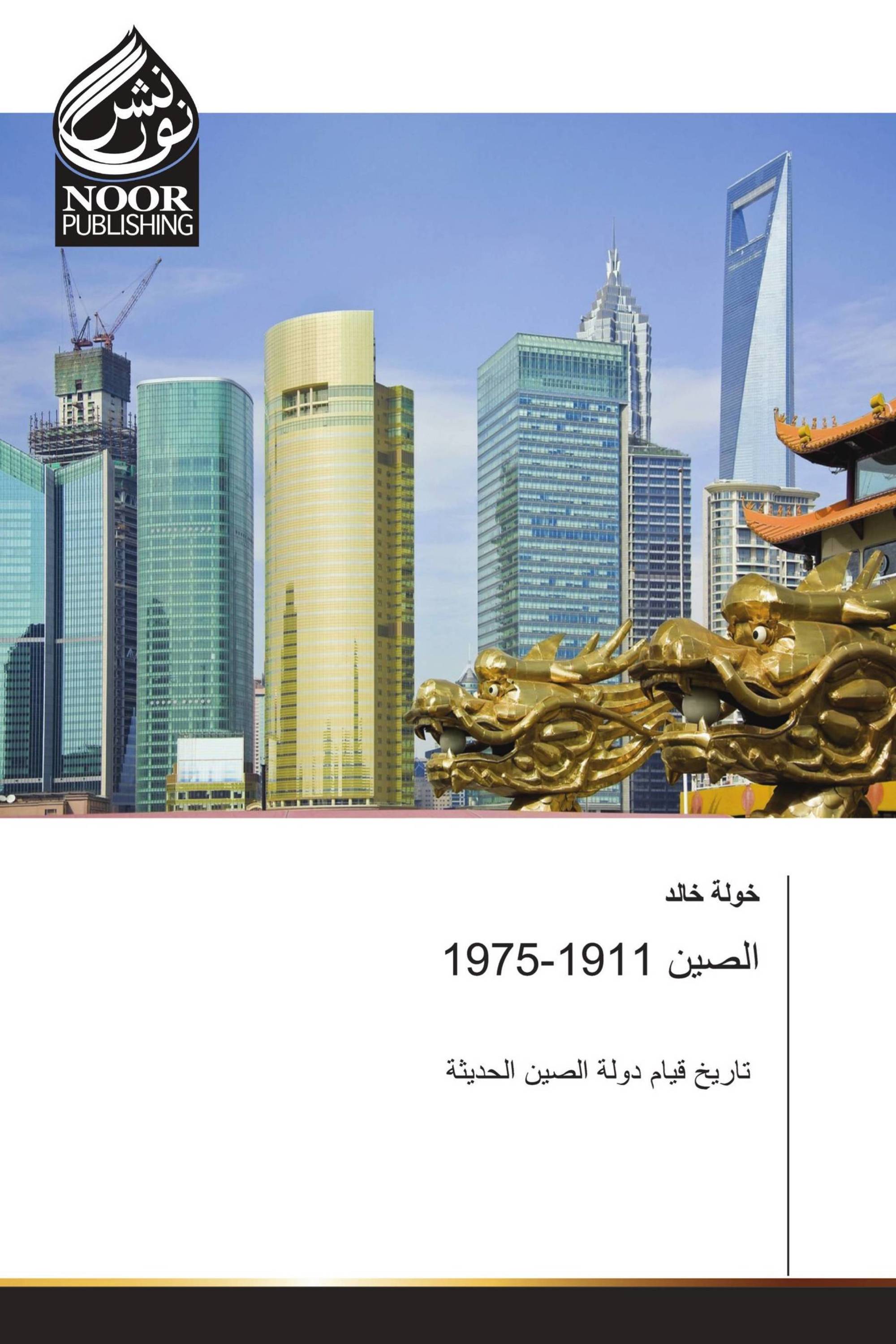 الصين 1911-1975