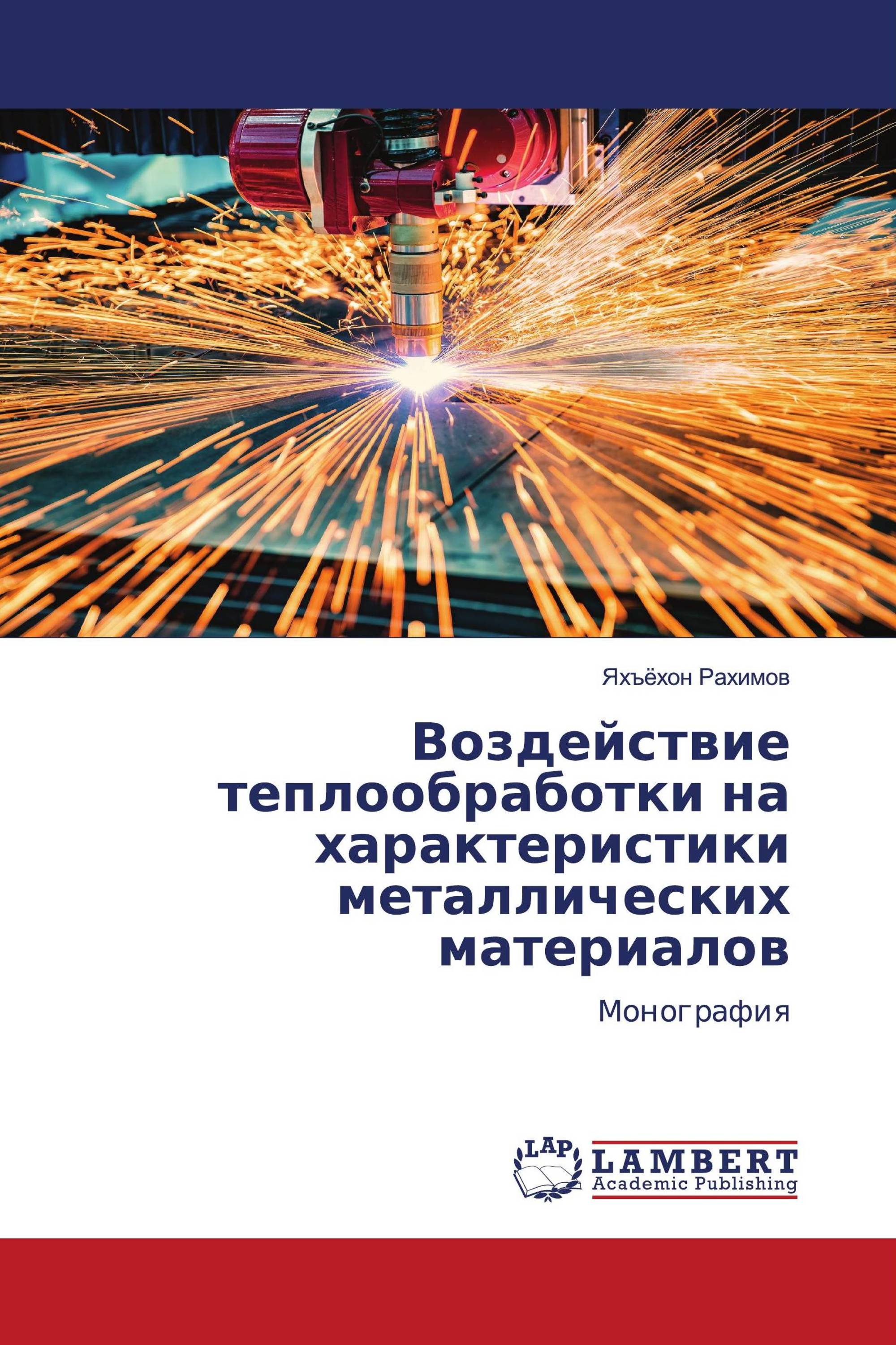 Воздействие теплообработки на характеристики металлических материалов