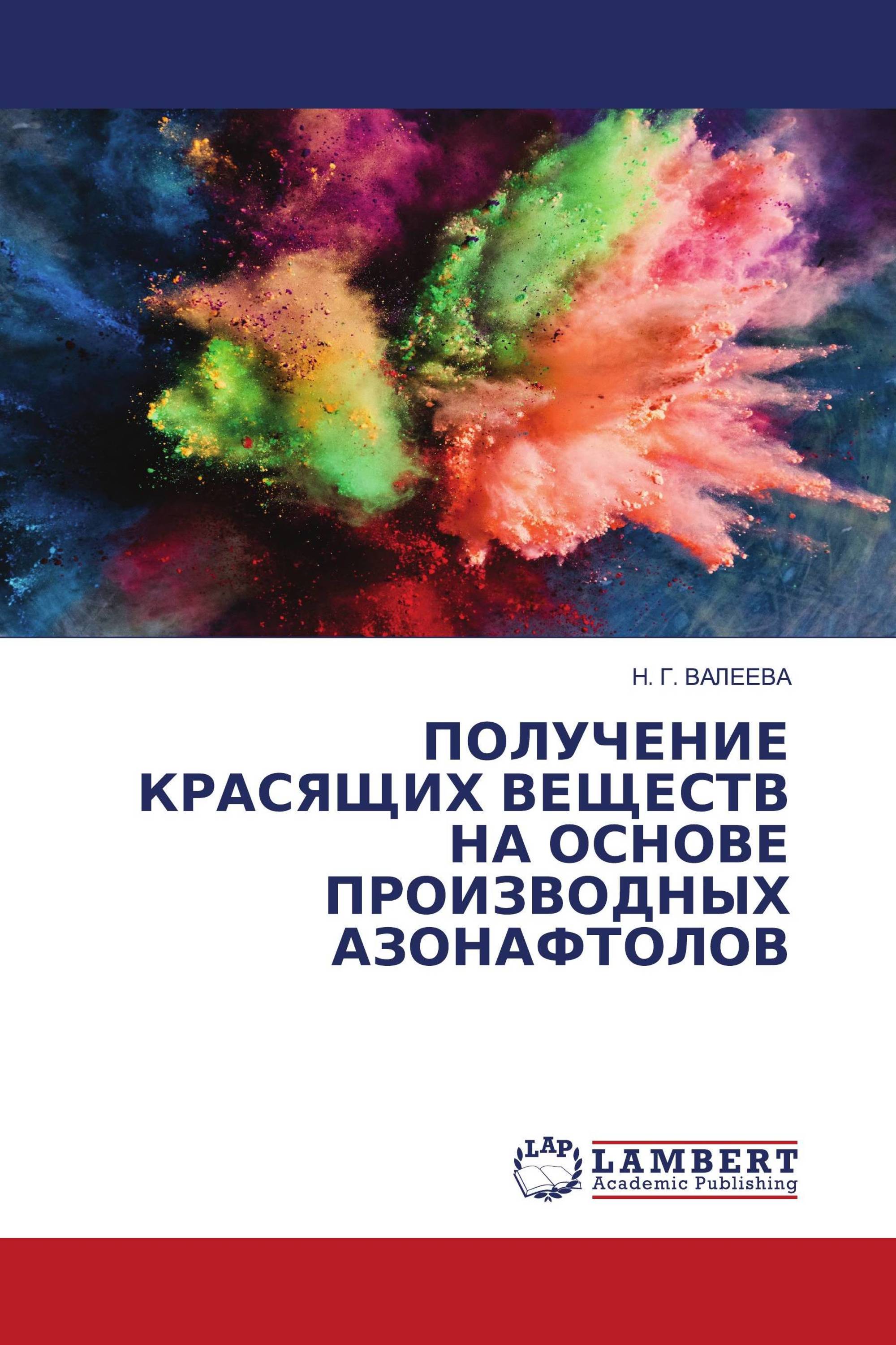 ПОЛУЧЕНИЕ КРАСЯЩИХ ВЕЩЕСТВ НА ОСНОВЕ ПРОИЗВОДНЫХ АЗОНАФТОЛОВ