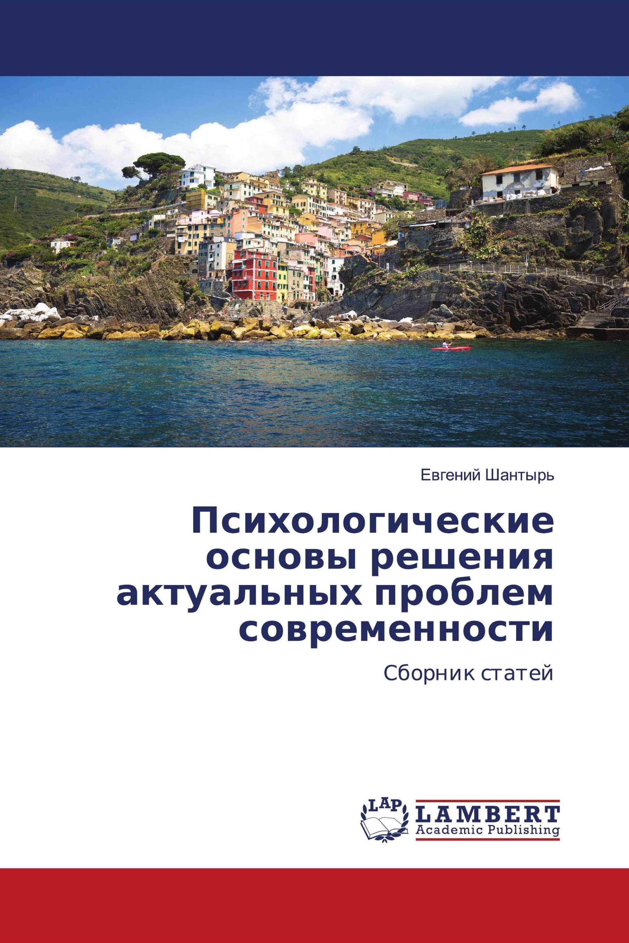 Психологические основы решения актуальных проблем современности