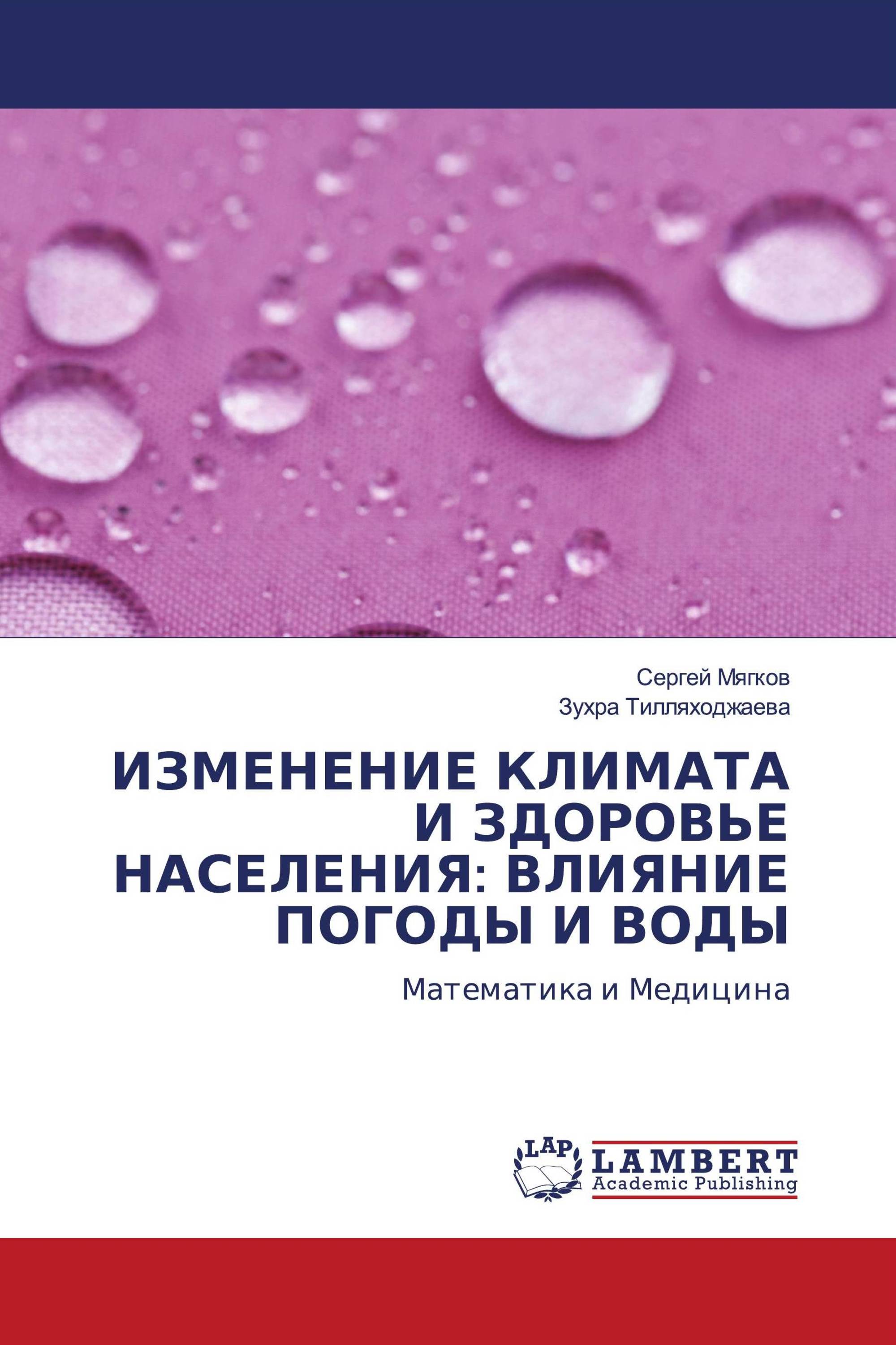 ИЗМЕНЕНИЕ КЛИМАТА И ЗДОРОВЬЕ НАСЕЛЕНИЯ: ВЛИЯНИЕ ПОГОДЫ И ВОДЫ