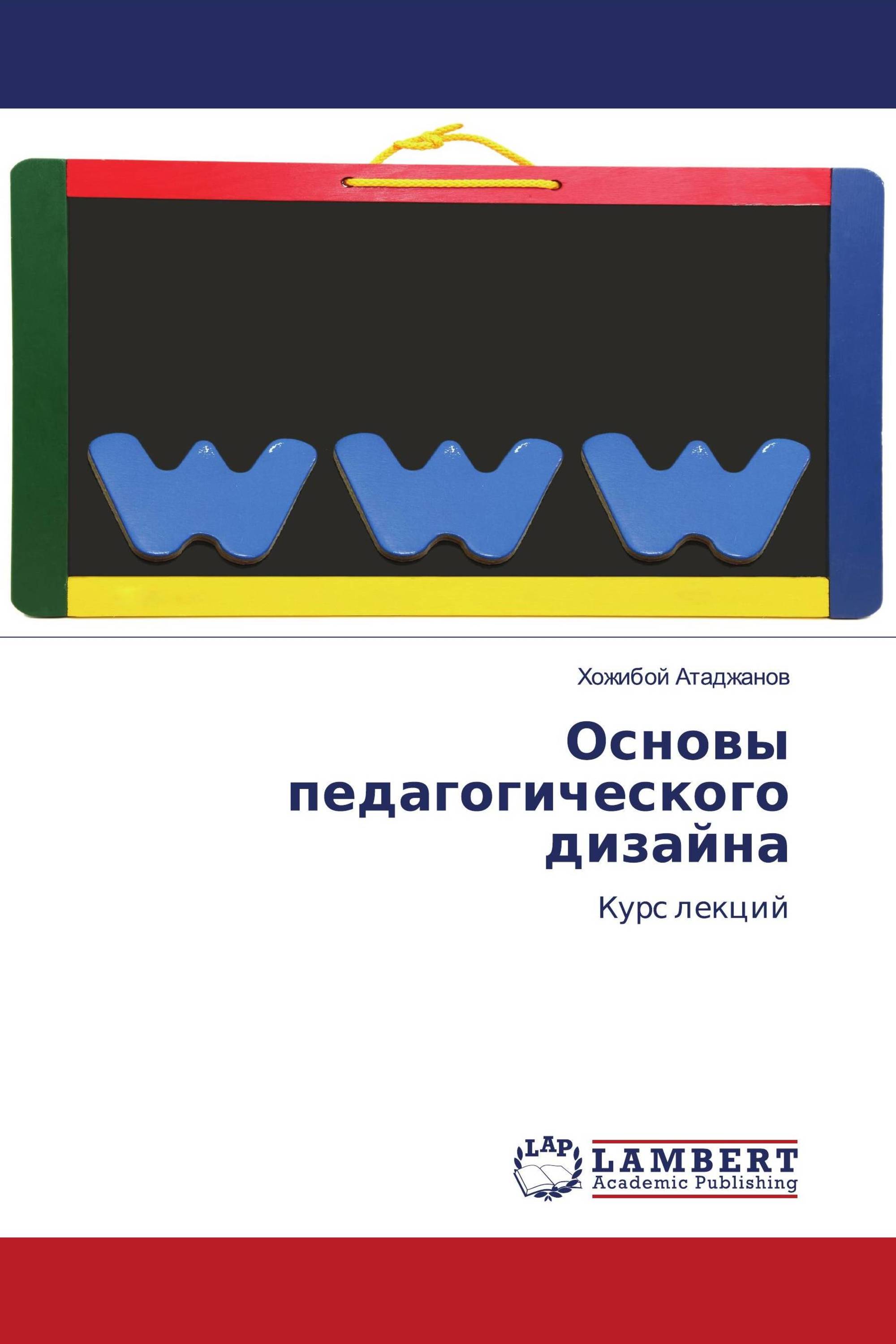 Основы педагогического дизайна