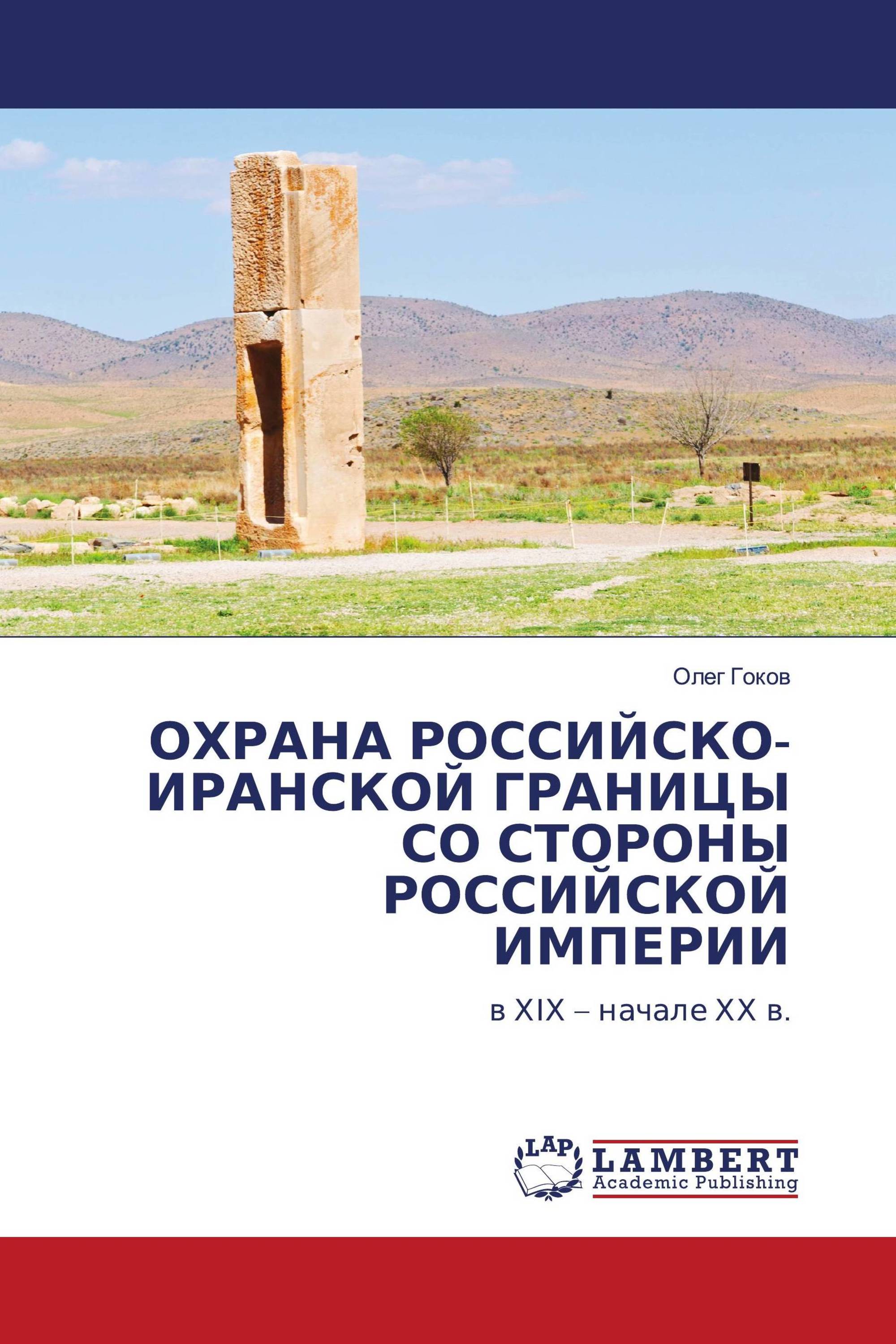 ОХРАНА РОССИЙСКО-ИРАНСКОЙ ГРАНИЦЫ СО СТОРОНЫ РОССИЙСКОЙ ИМПЕРИИ