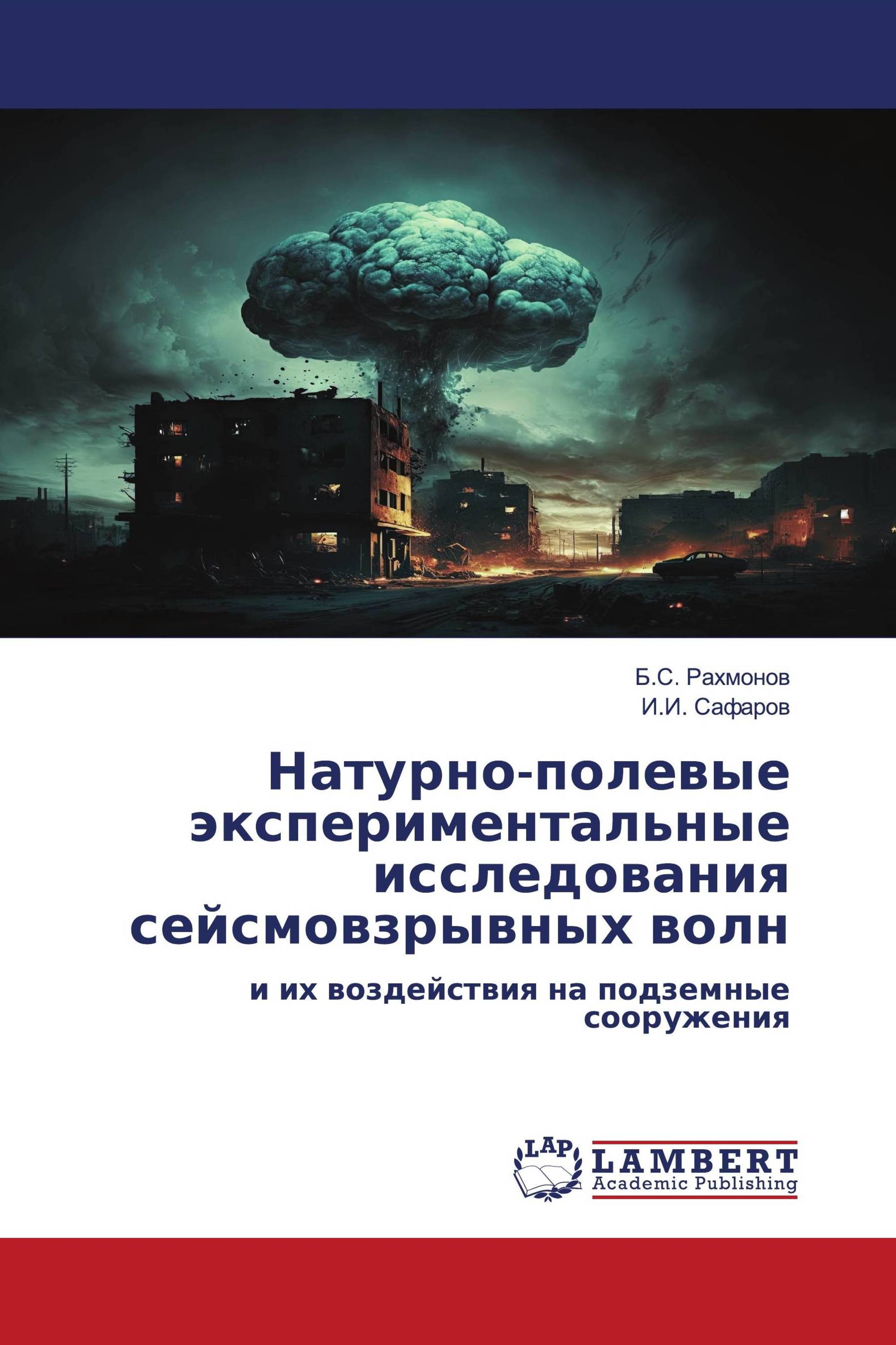 Натурно-полевые экспериментальные исследования сейсмовзрывных волн