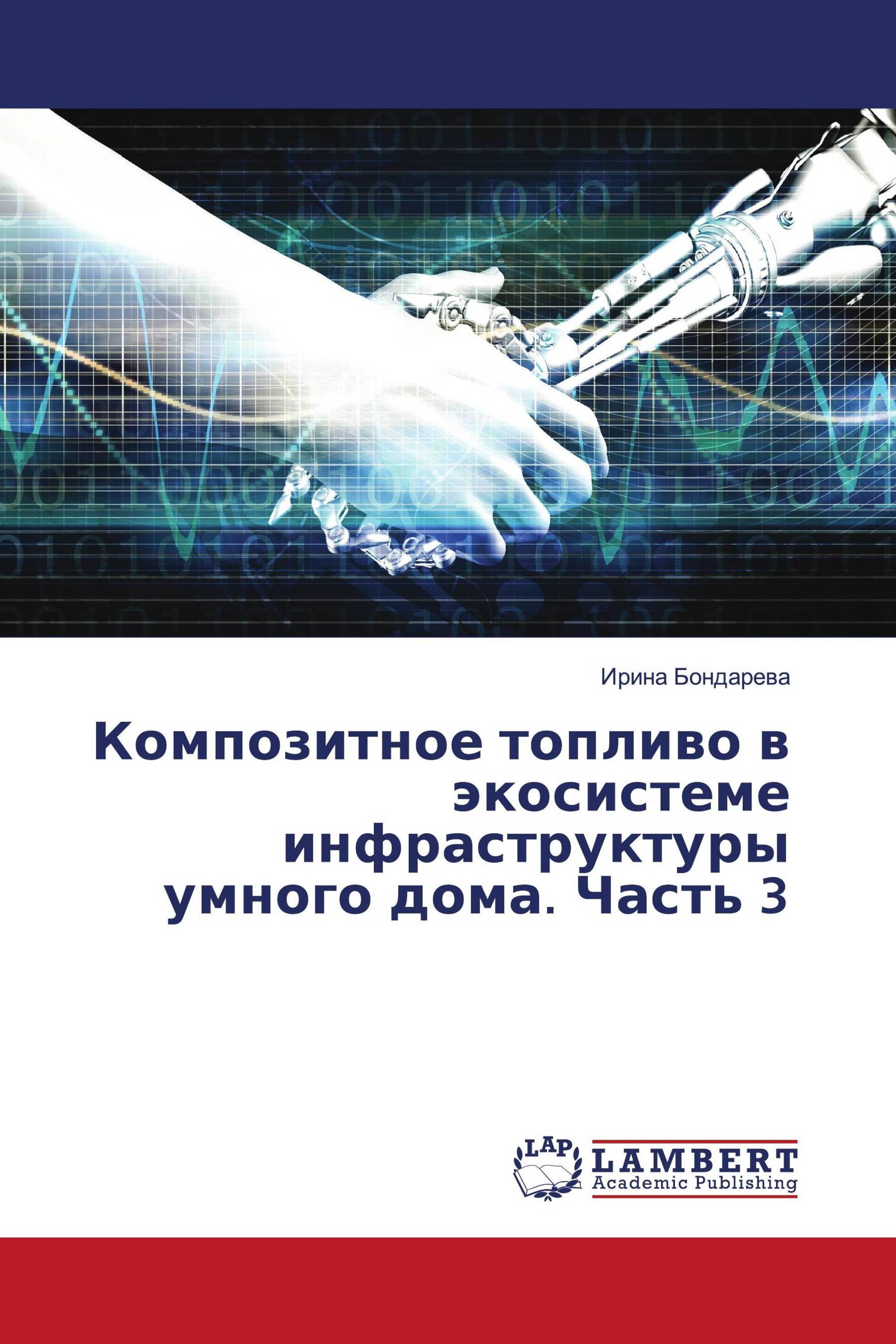 Композитное топливо в экосистеме инфраструктуры умного дома. Часть 3