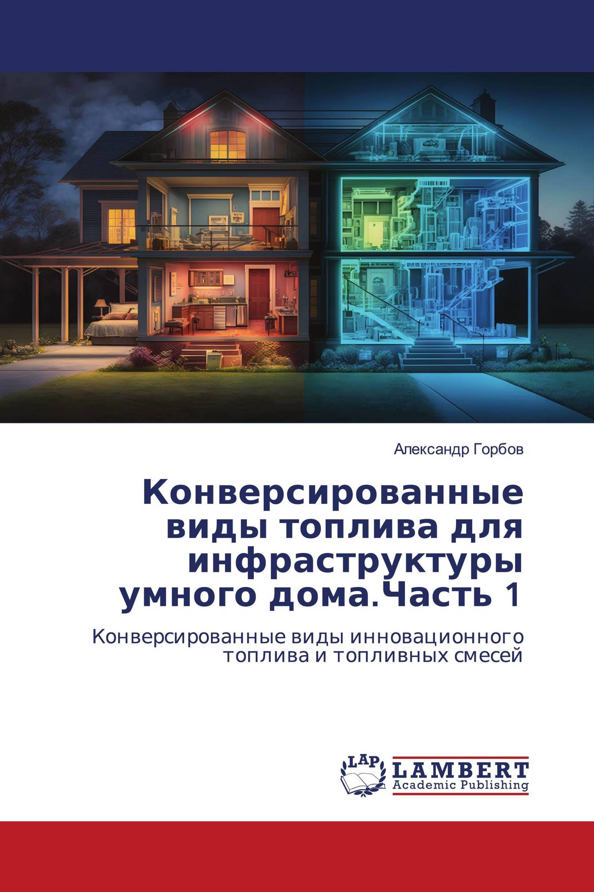 Конверсированные виды топлива для инфраструктуры умного дома.Часть 1 /  978-620-6-16454-8 / 9786206164548 / 6206164543