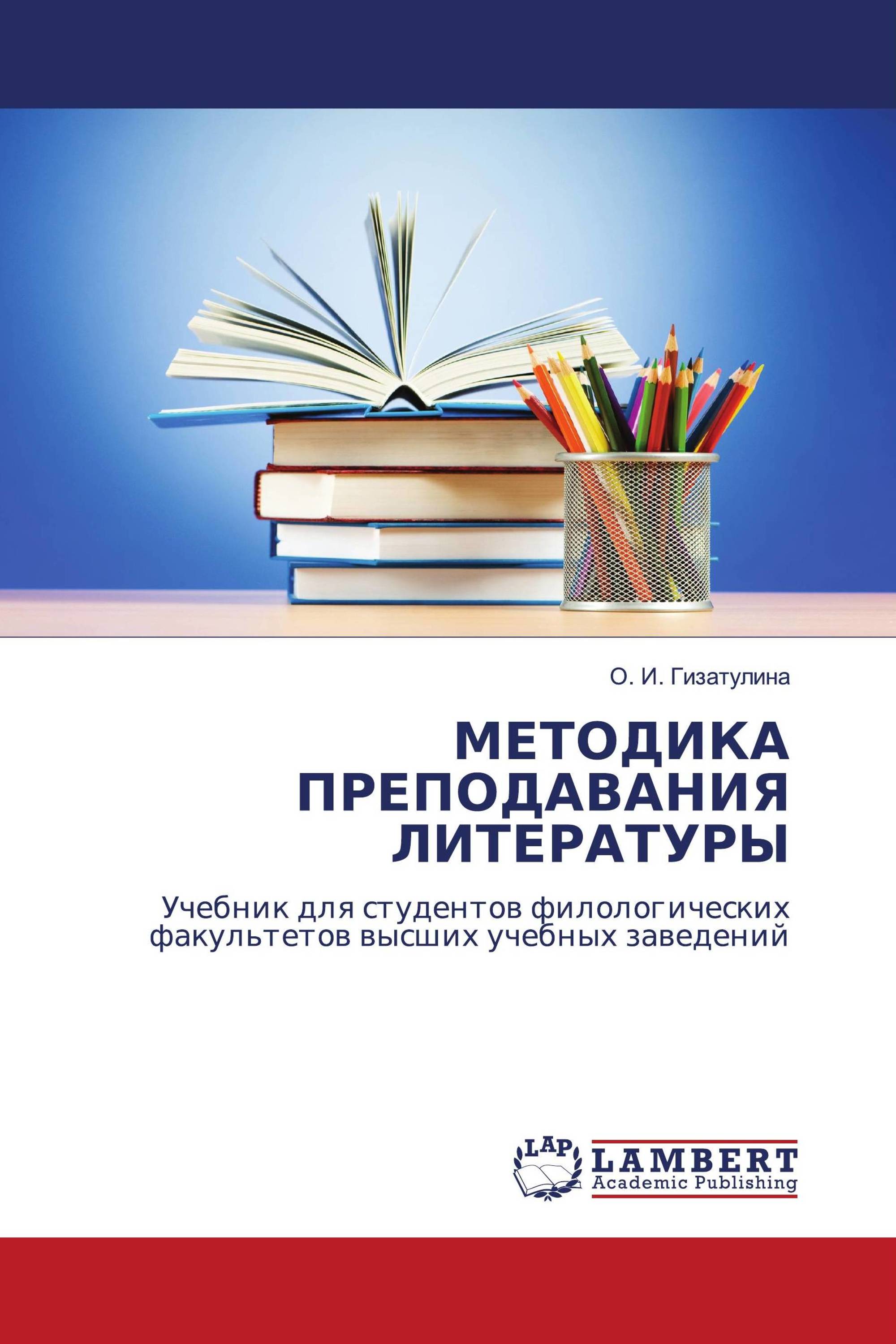 МЕТОДИКА ПРЕПОДАВАНИЯ ЛИТЕРАТУРЫ