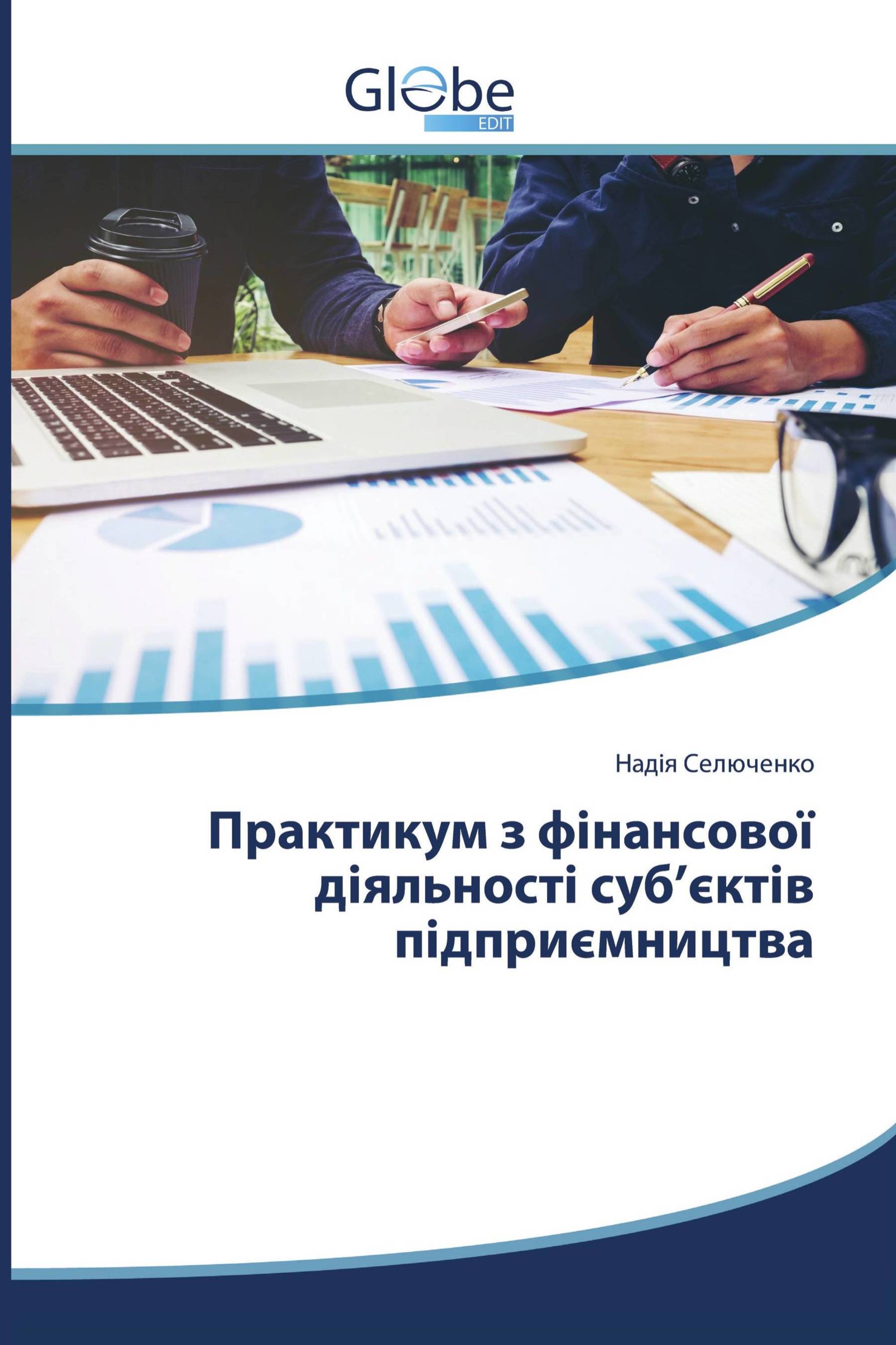 Практикум з фінансової діяльності суб’єктів підприємництва