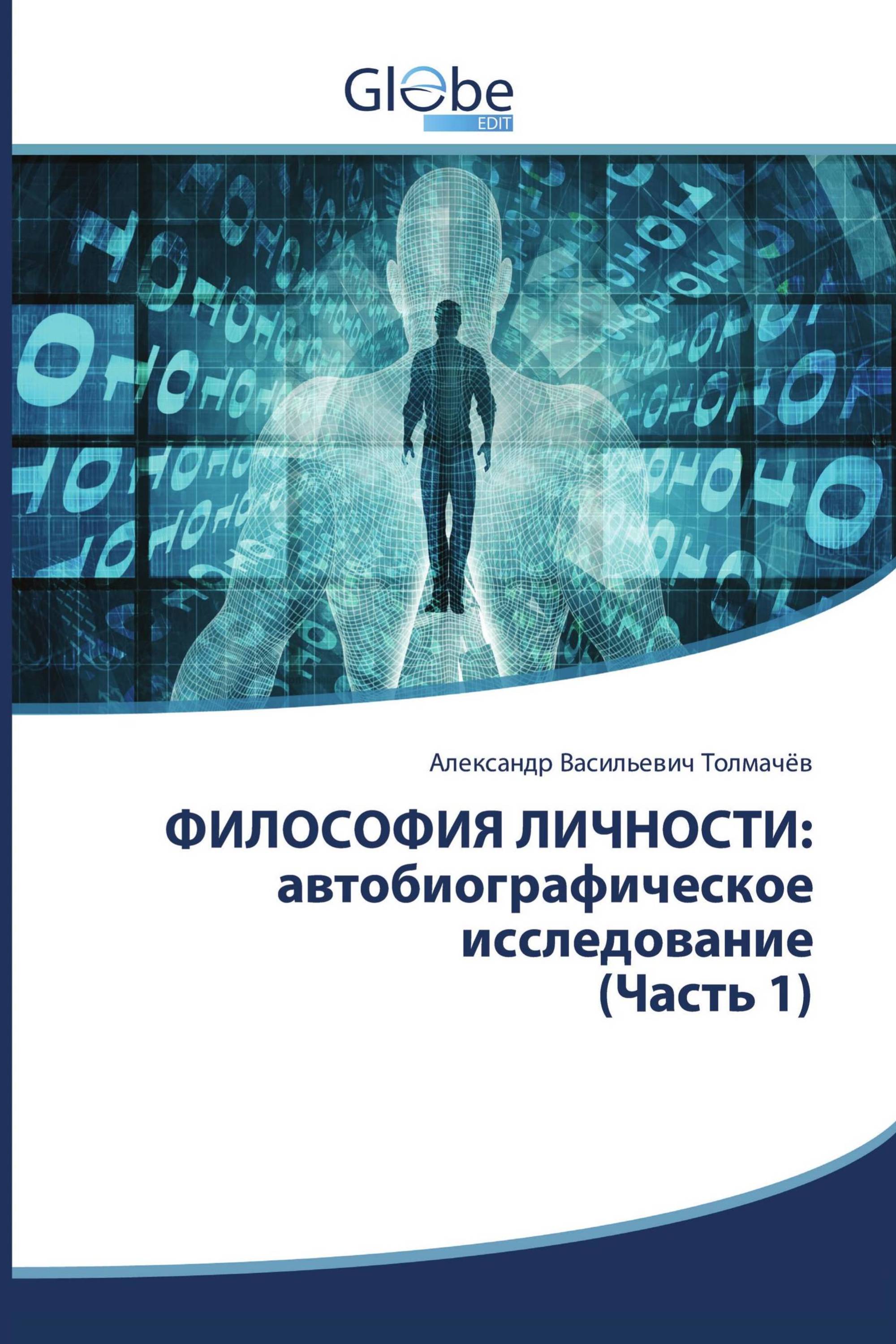 ФИЛОСОФИЯ ЛИЧНОСТИ: автобиографическое исследование (Часть 1)