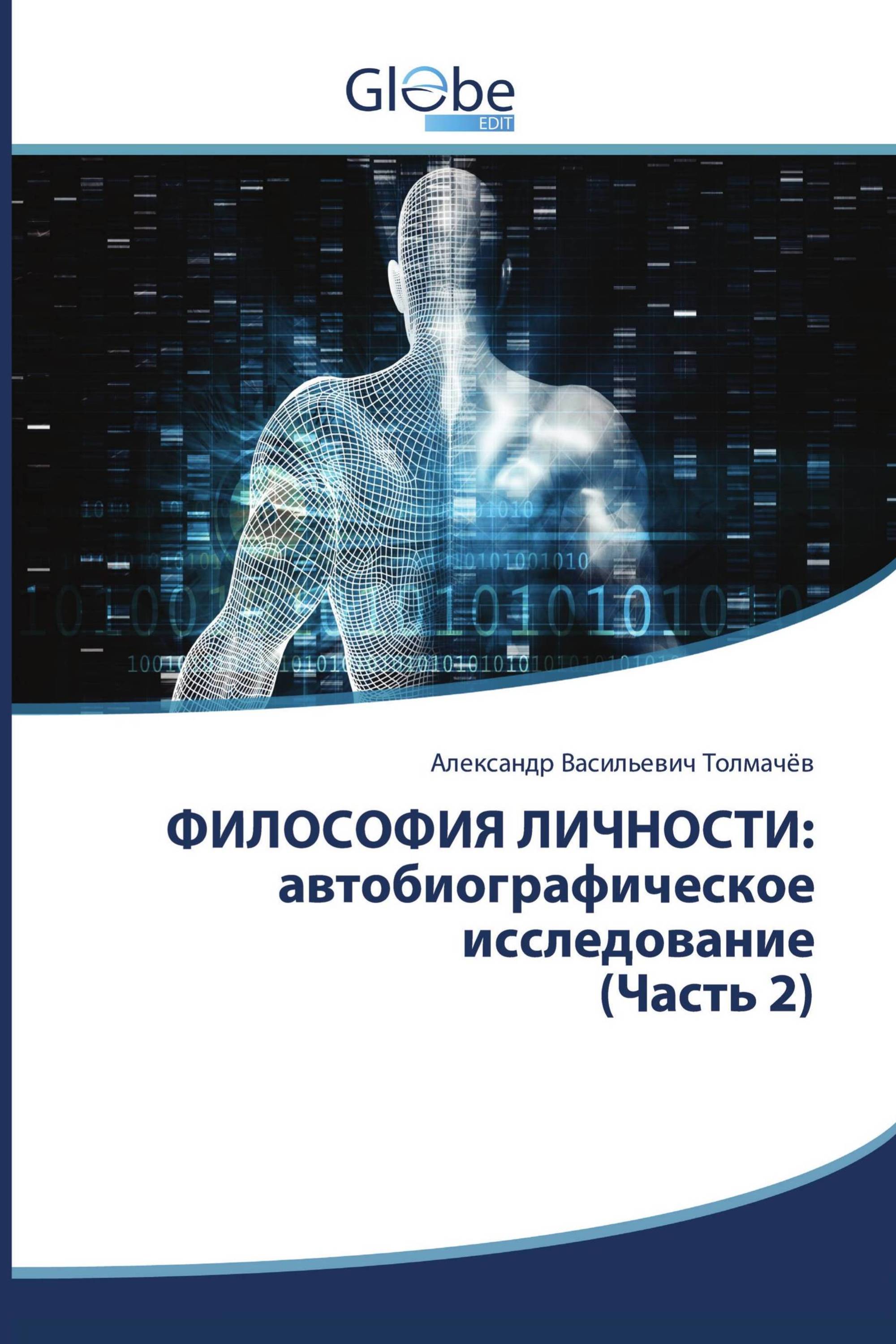 ФИЛОСОФИЯ ЛИЧНОСТИ: автобиографическое исследование (Часть 2)