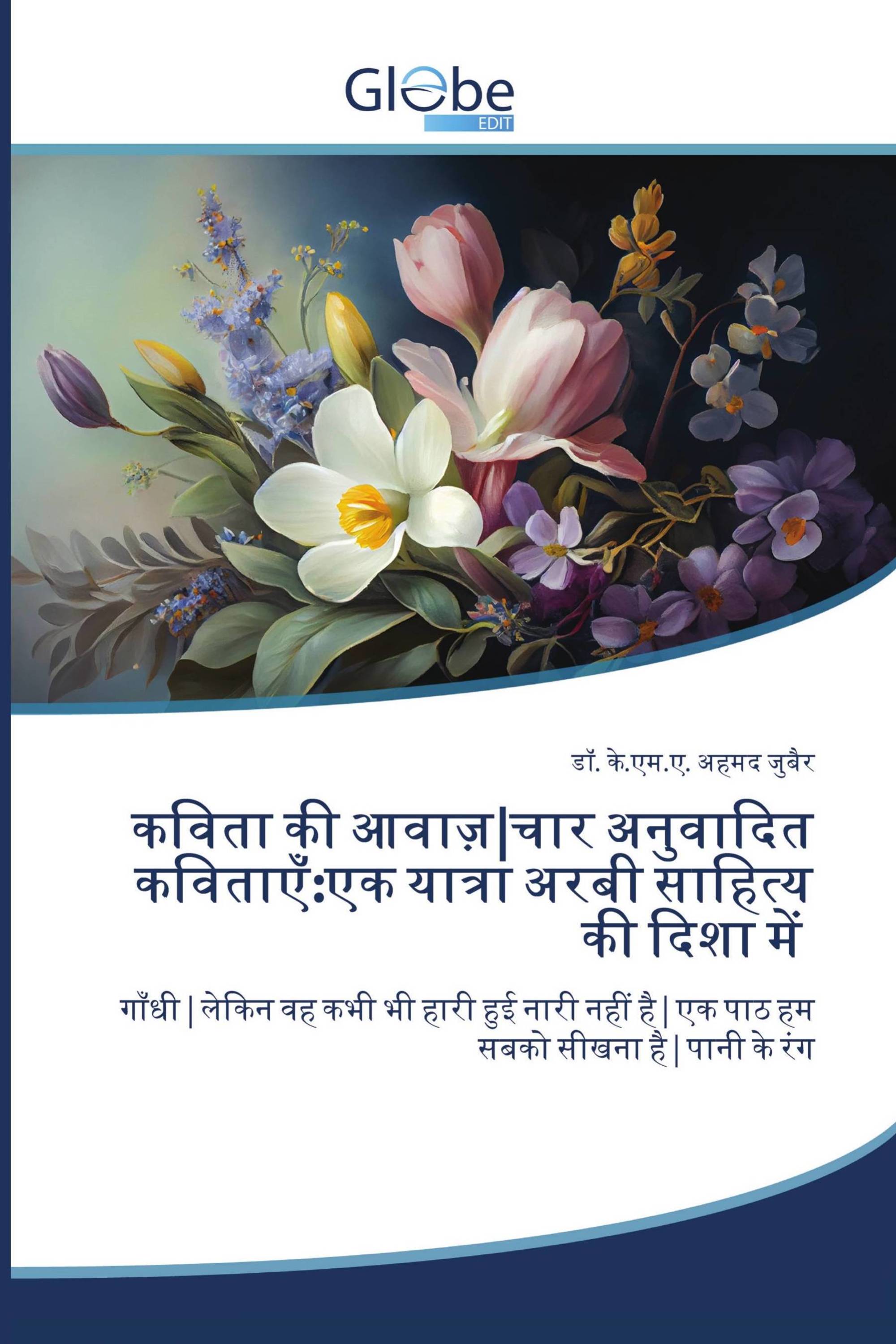 कविता की आवाज़|चार अनुवादित कविताएँ:एक यात्रा अरबी साहित्य की दिशा में