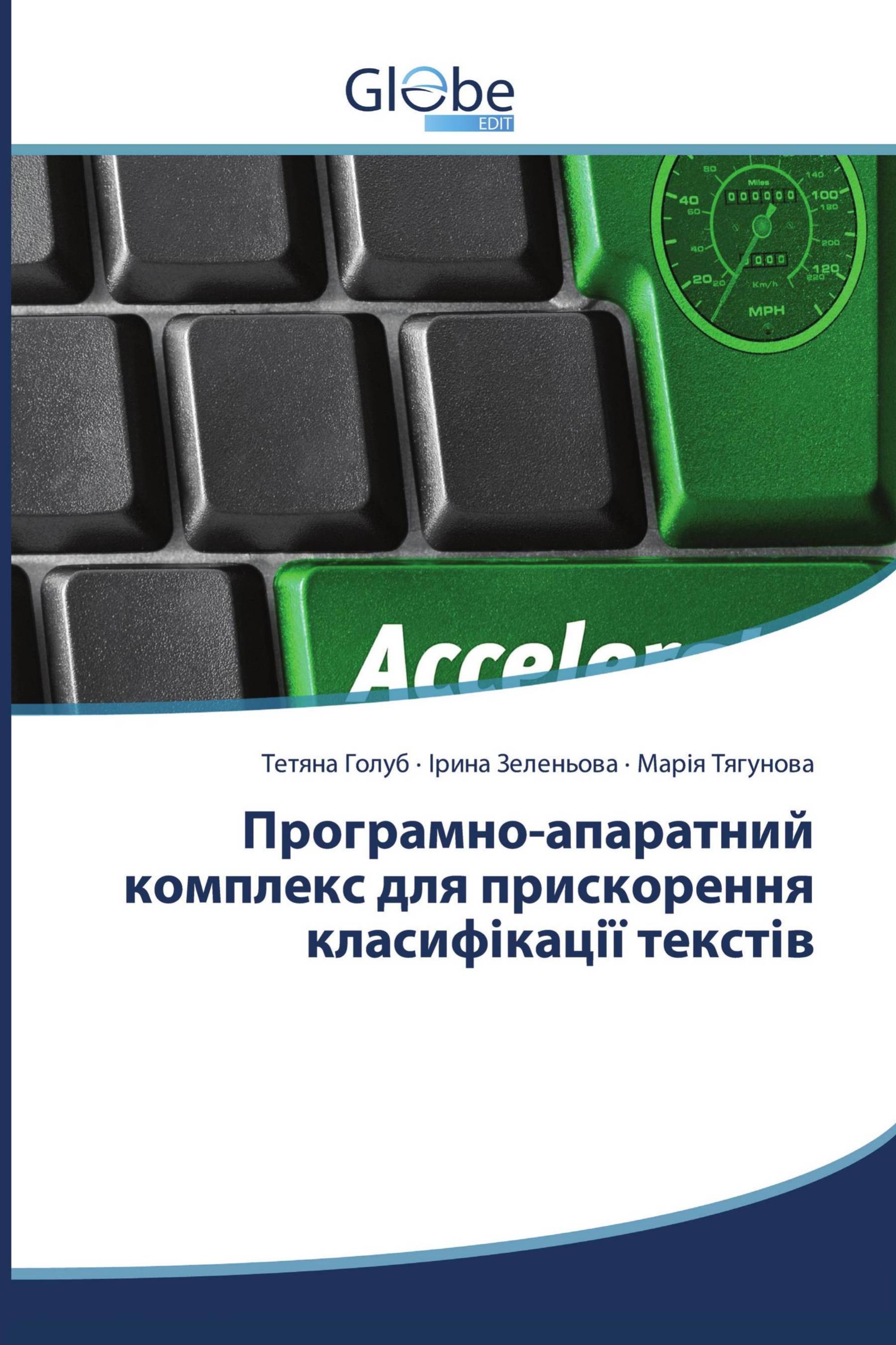 Програмно-апаратний комплекс для прискорення класифікації текстів