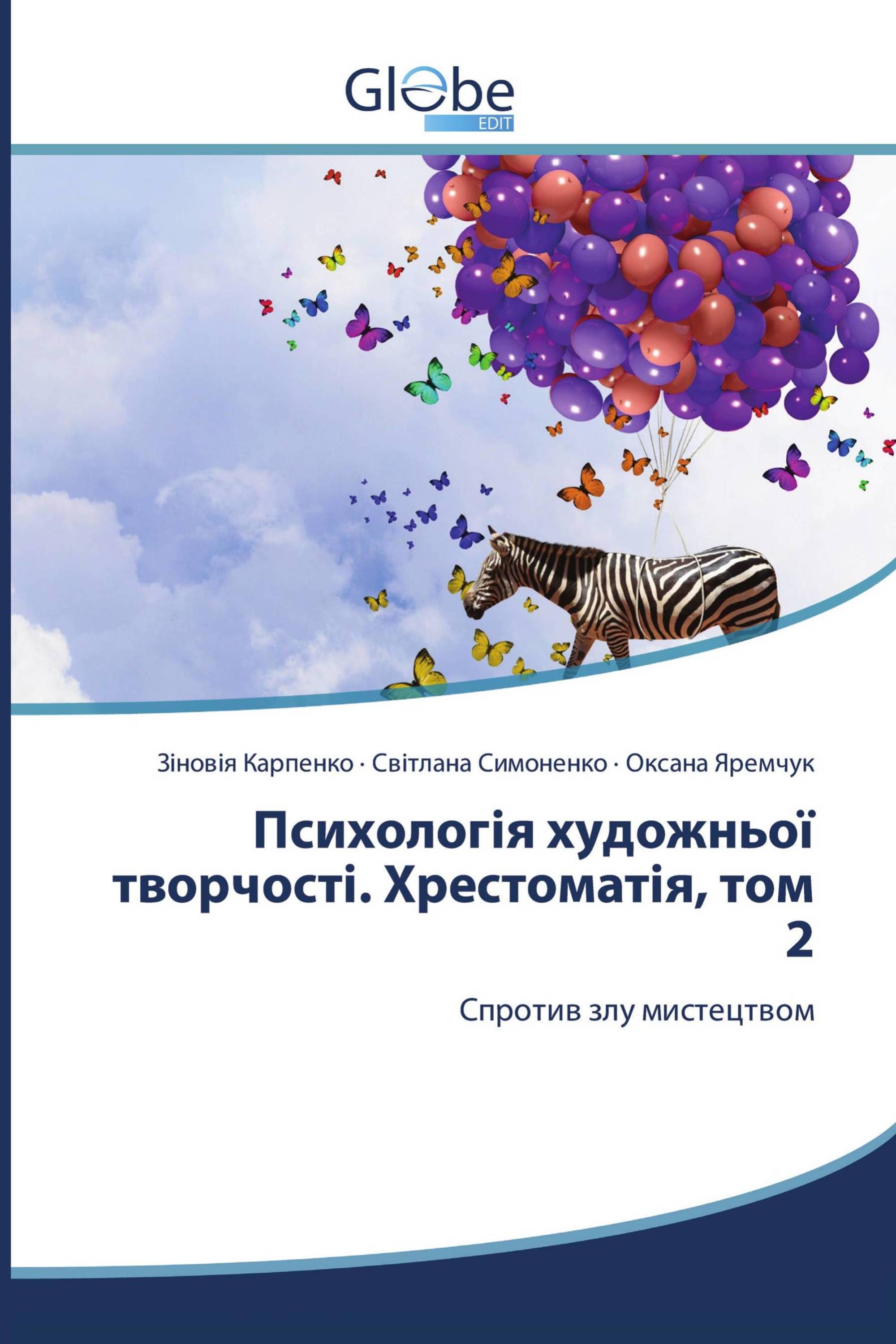 Психологія художньої творчості. Хрестоматія, том 2