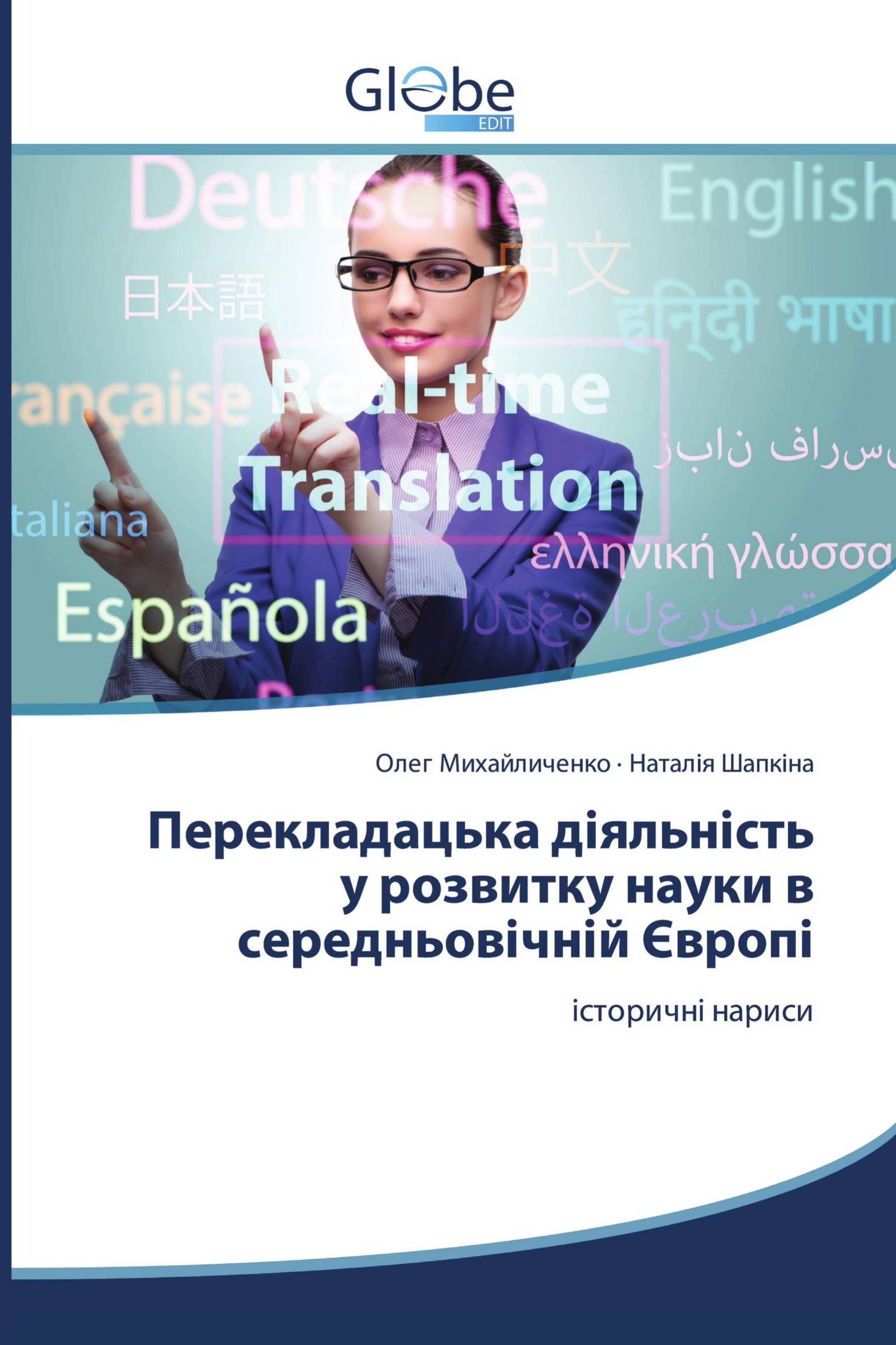 Перекладацька діяльність у розвитку науки в середньовічній Європі