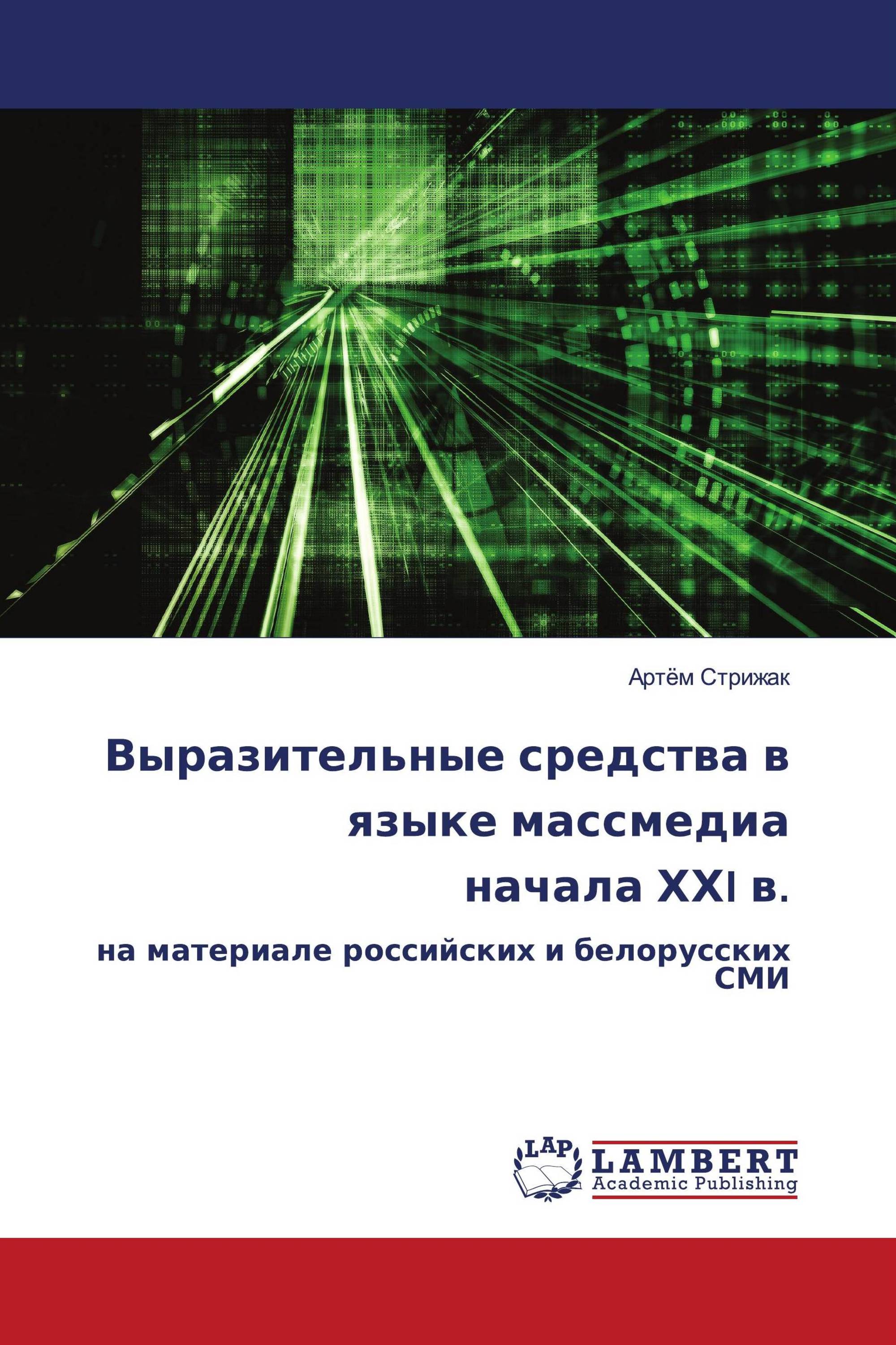 Выразительные средства в языке массмедиа начала ХХI в.