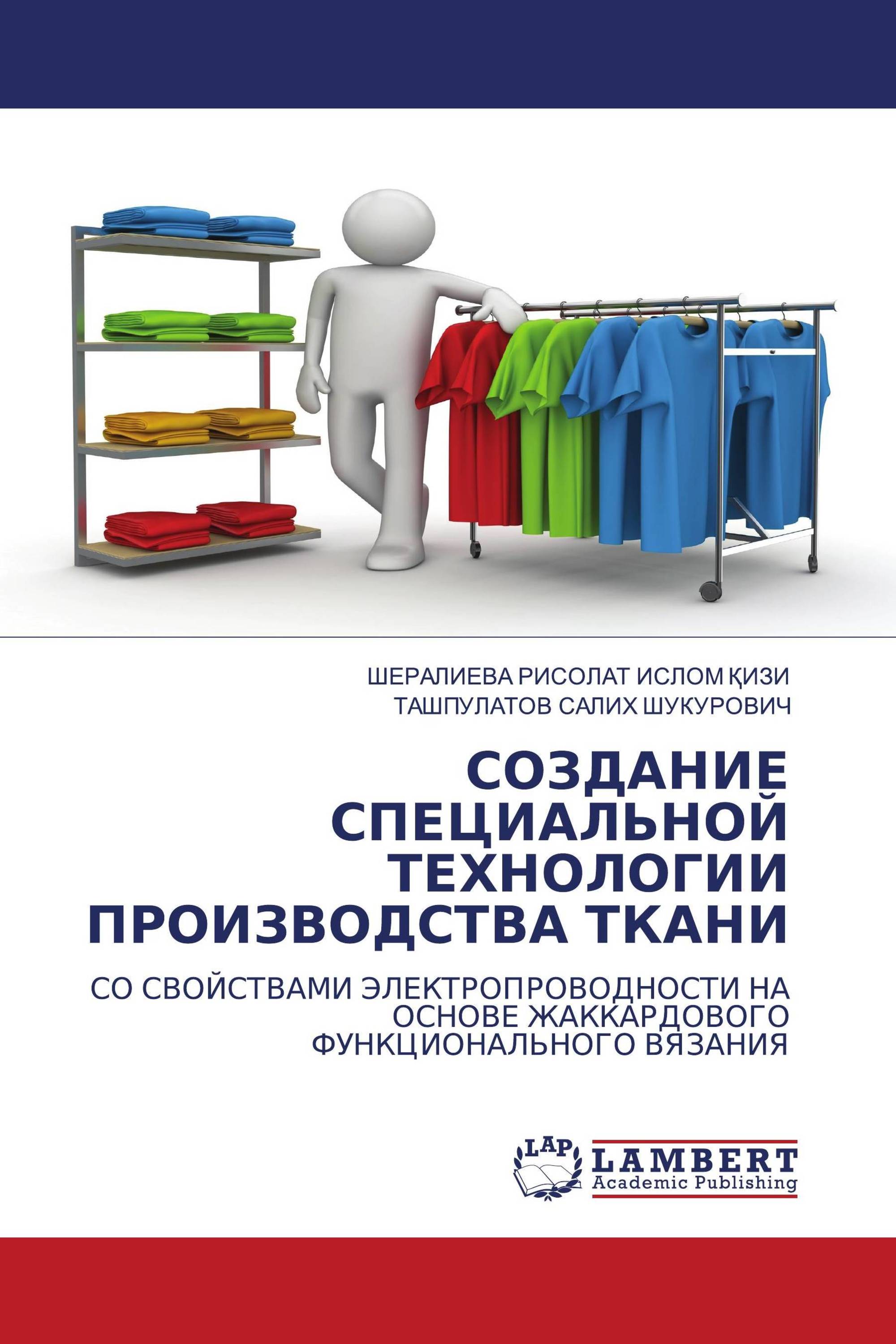 СОЗДАНИЕ СПЕЦИАЛЬНОЙ ТЕХНОЛОГИИ ПРОИЗВОДСТВА ТКАНИ