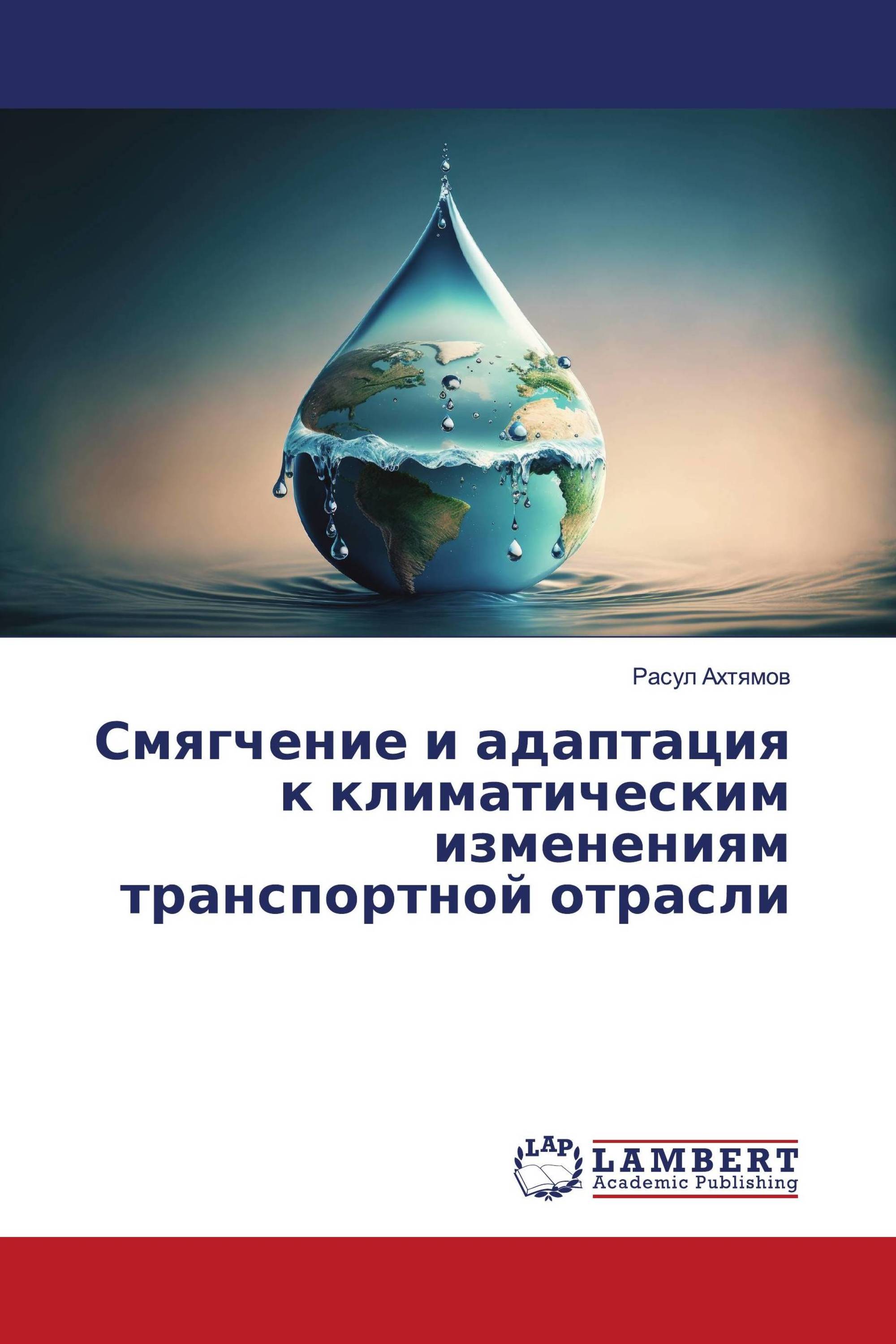 Смягчение и адаптация к климатическим изменениям транспортной отрасли