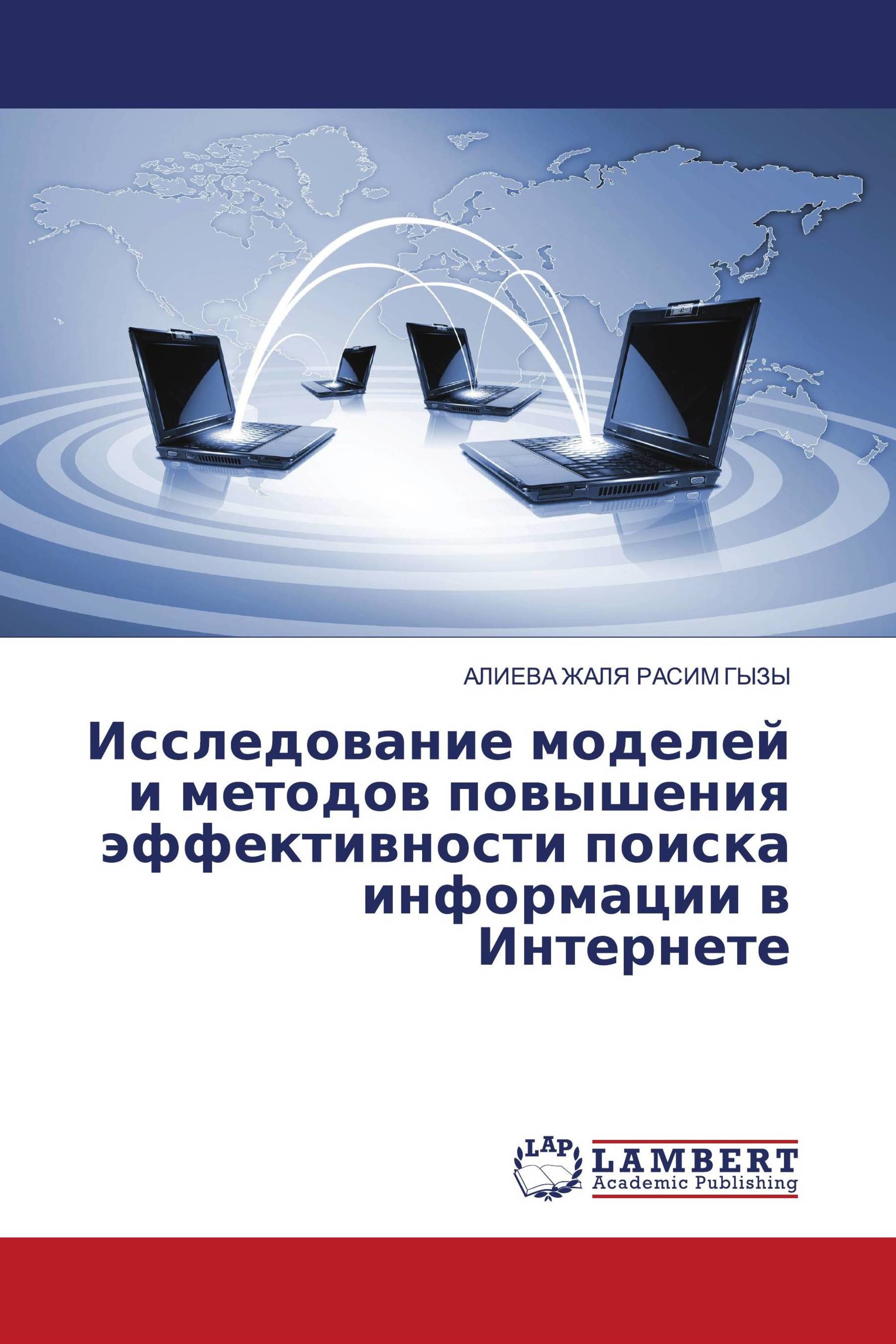 Исследование моделей и методов повышения эффективности поиска информации в Интернете