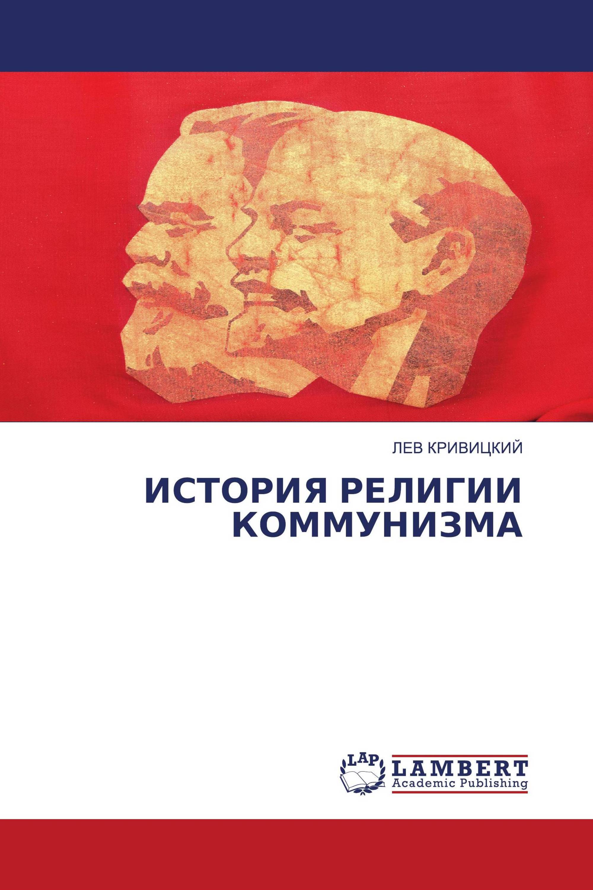 ИСТОРИЯ РЕЛИГИИ КОММУНИЗМА