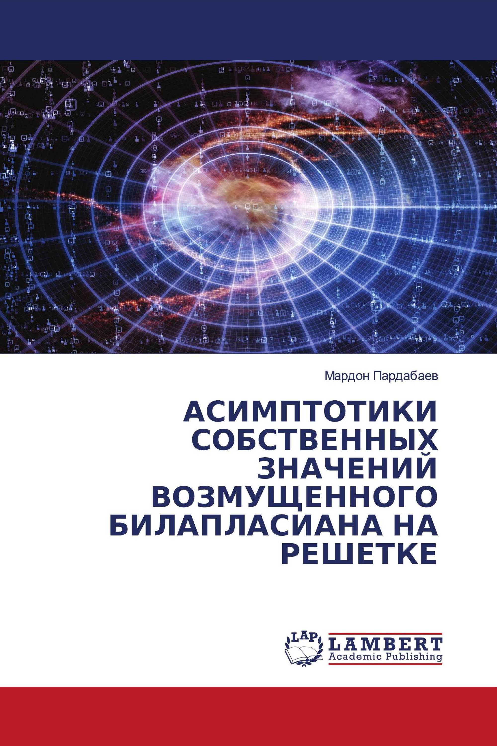 АСИМПТОТИКИ СОБСТВЕННЫХ ЗНАЧЕНИЙ ВОЗМУЩЕННОГО БИЛАПЛАСИАНА НА РЕШЕТКЕ