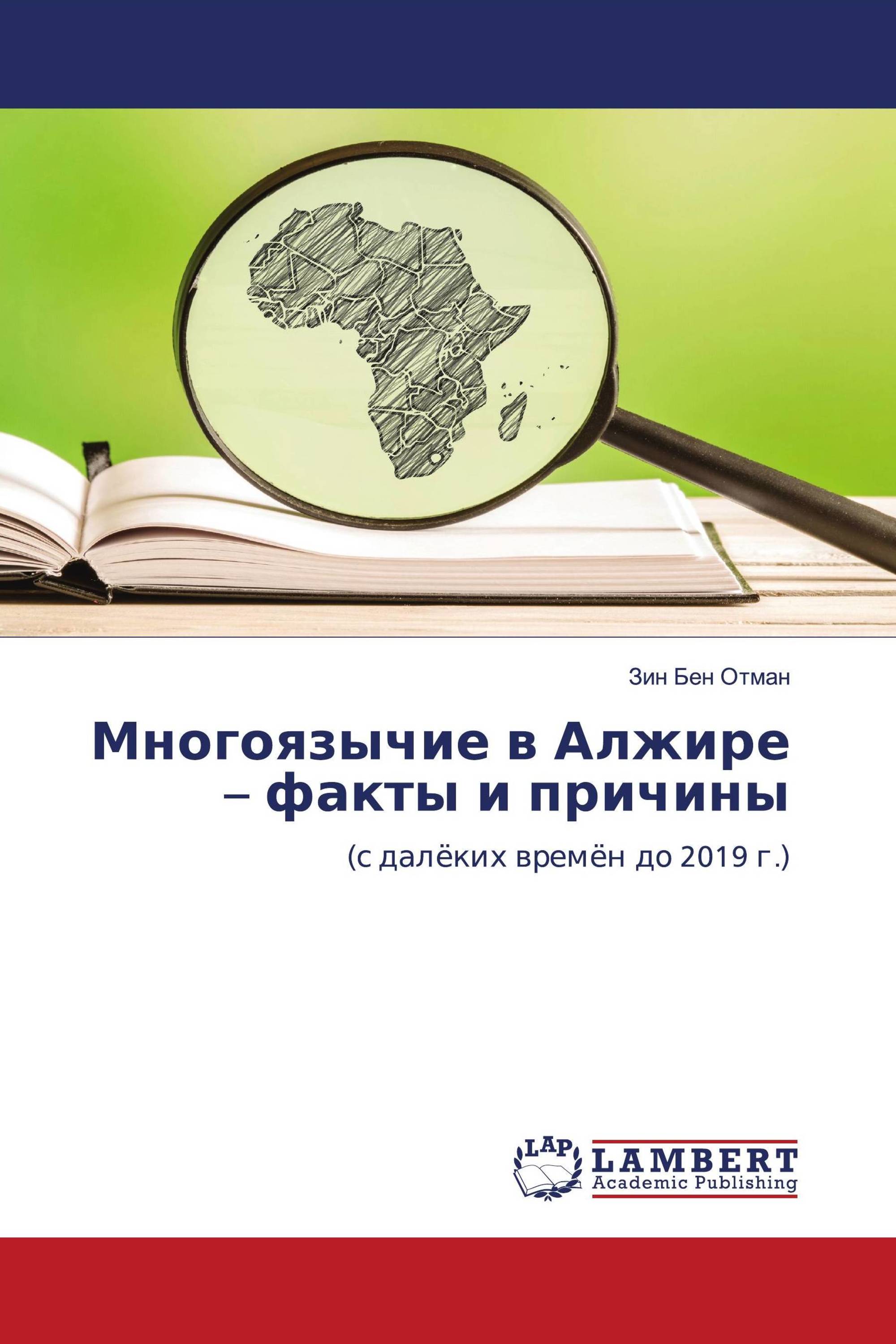 Многоязычие в Алжире – факты и причины