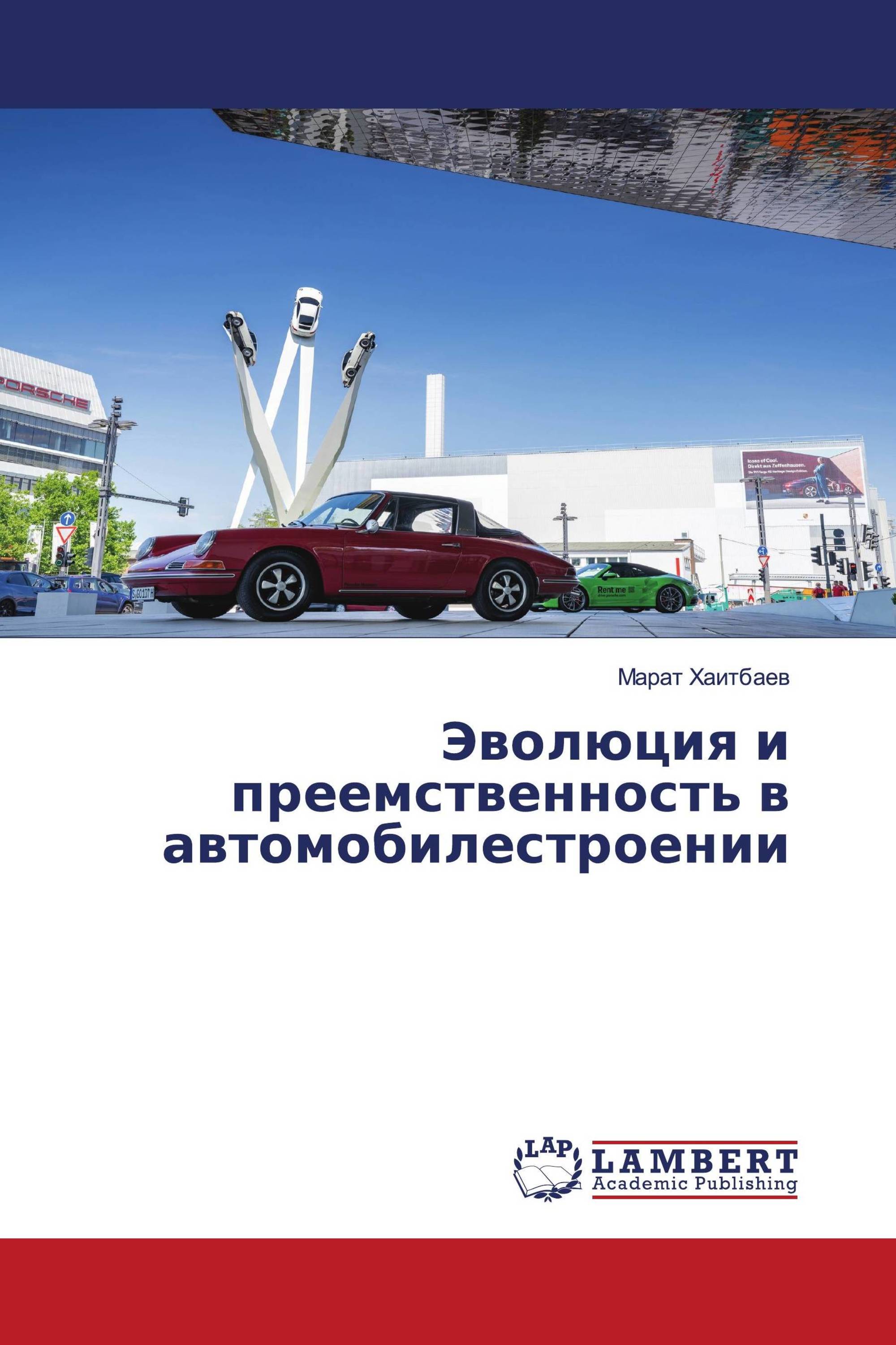 Эволюция и преемственность в автомобилестроении