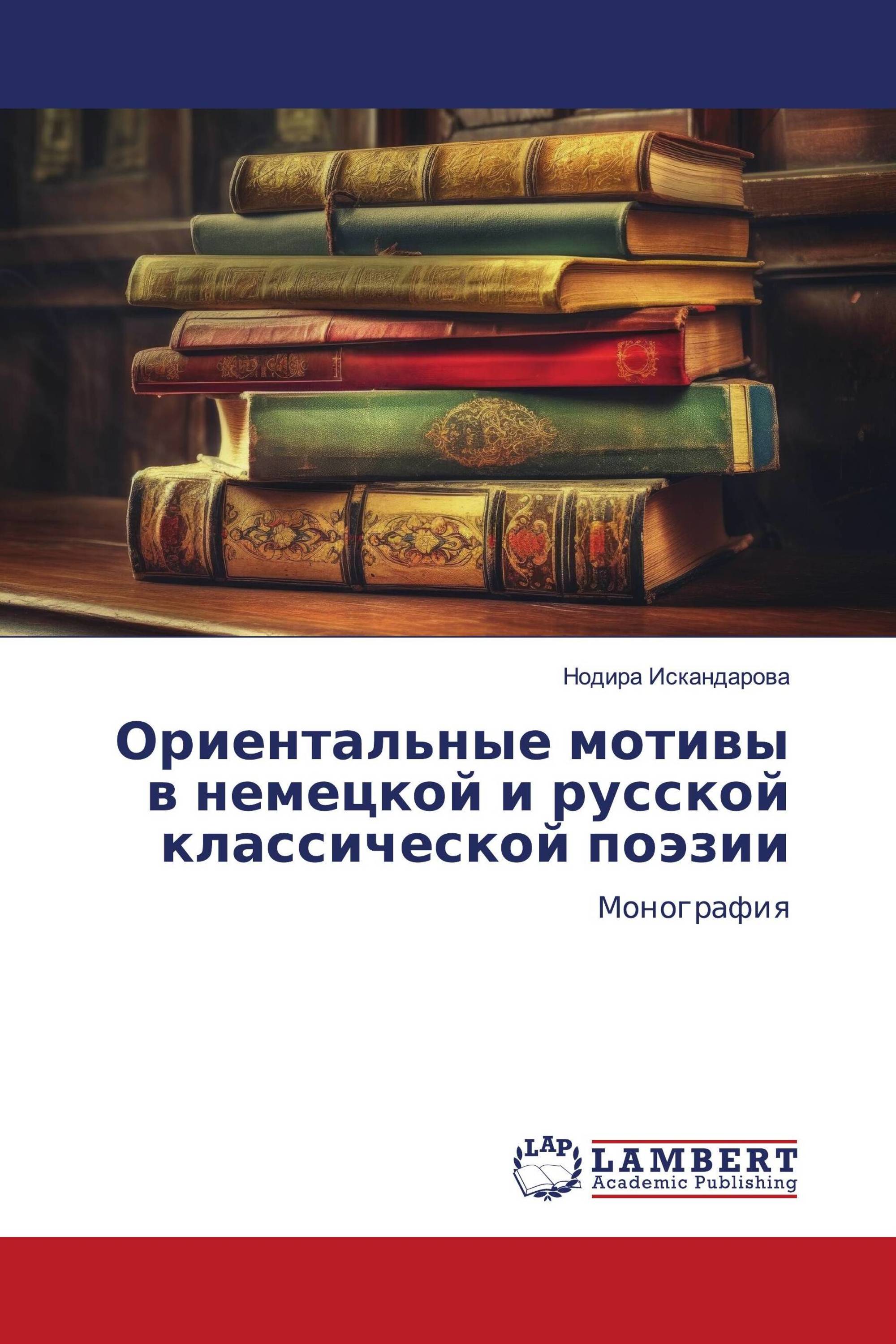 Ориентальные мотивы в немецкой и русской классической поэзии