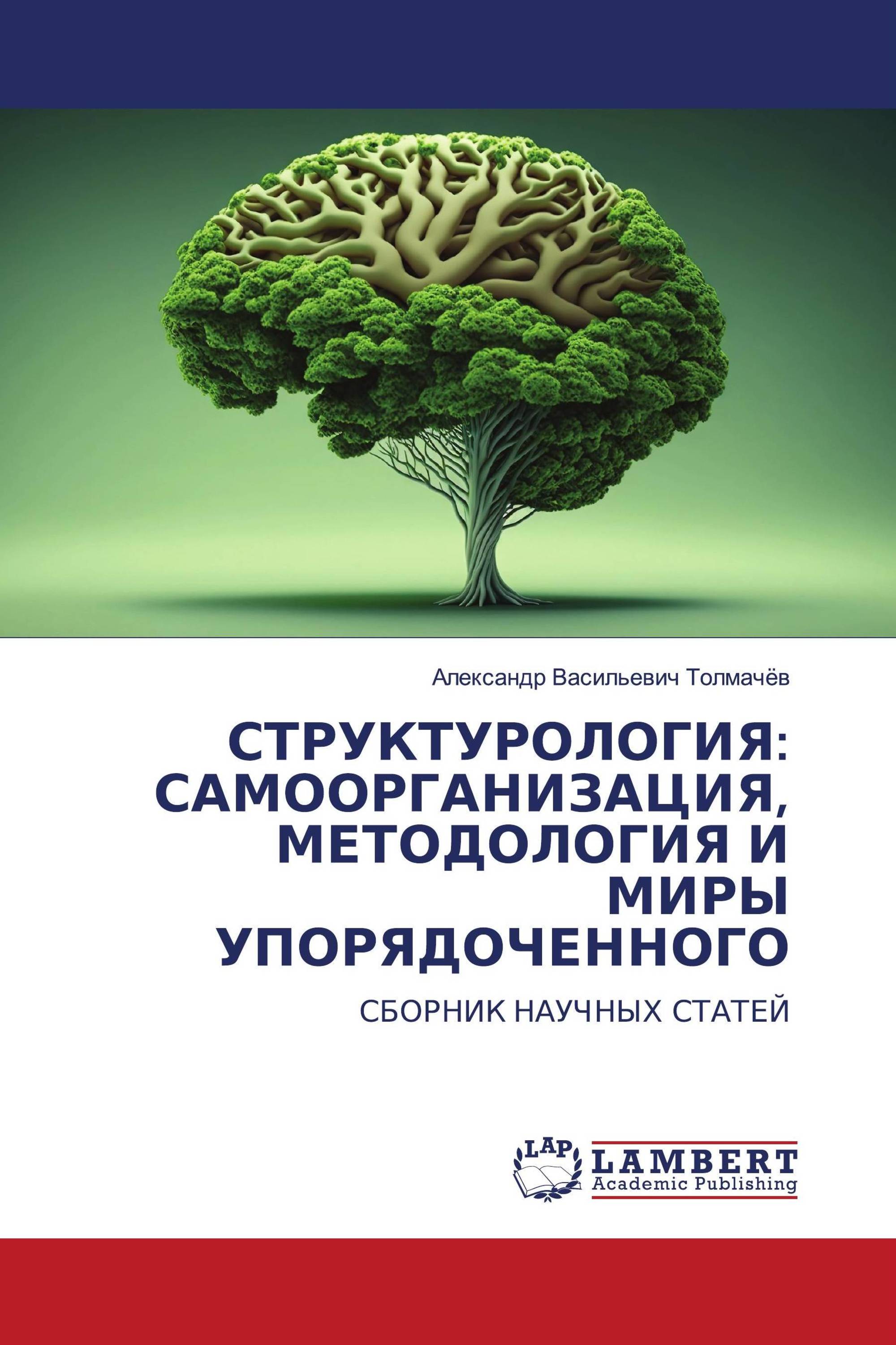 СТРУКТУРОЛОГИЯ: САМООРГАНИЗАЦИЯ, МЕТОДОЛОГИЯ И МИРЫ УПОРЯДОЧЕННОГО