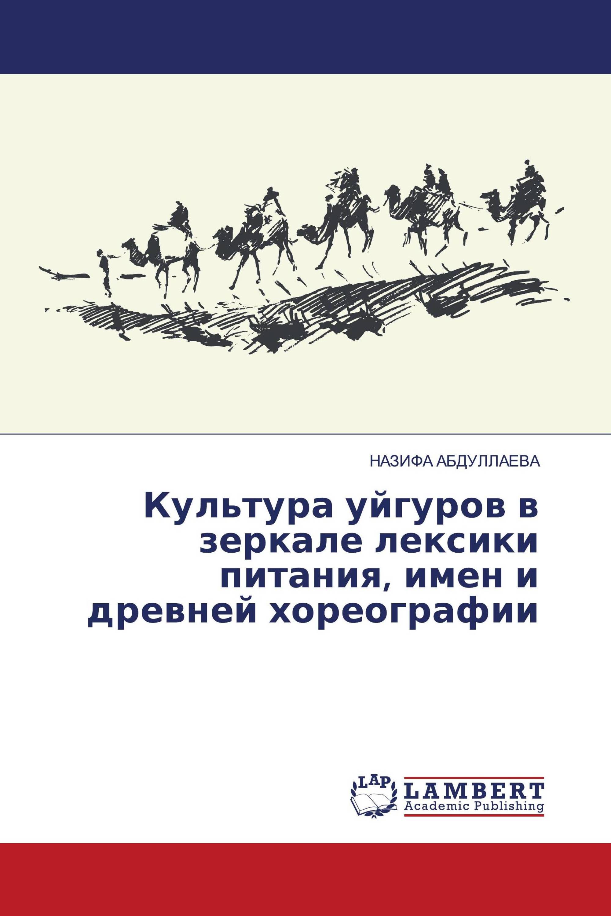 Культура уйгуров в зеркале лексики питания, имен и древней хореографии