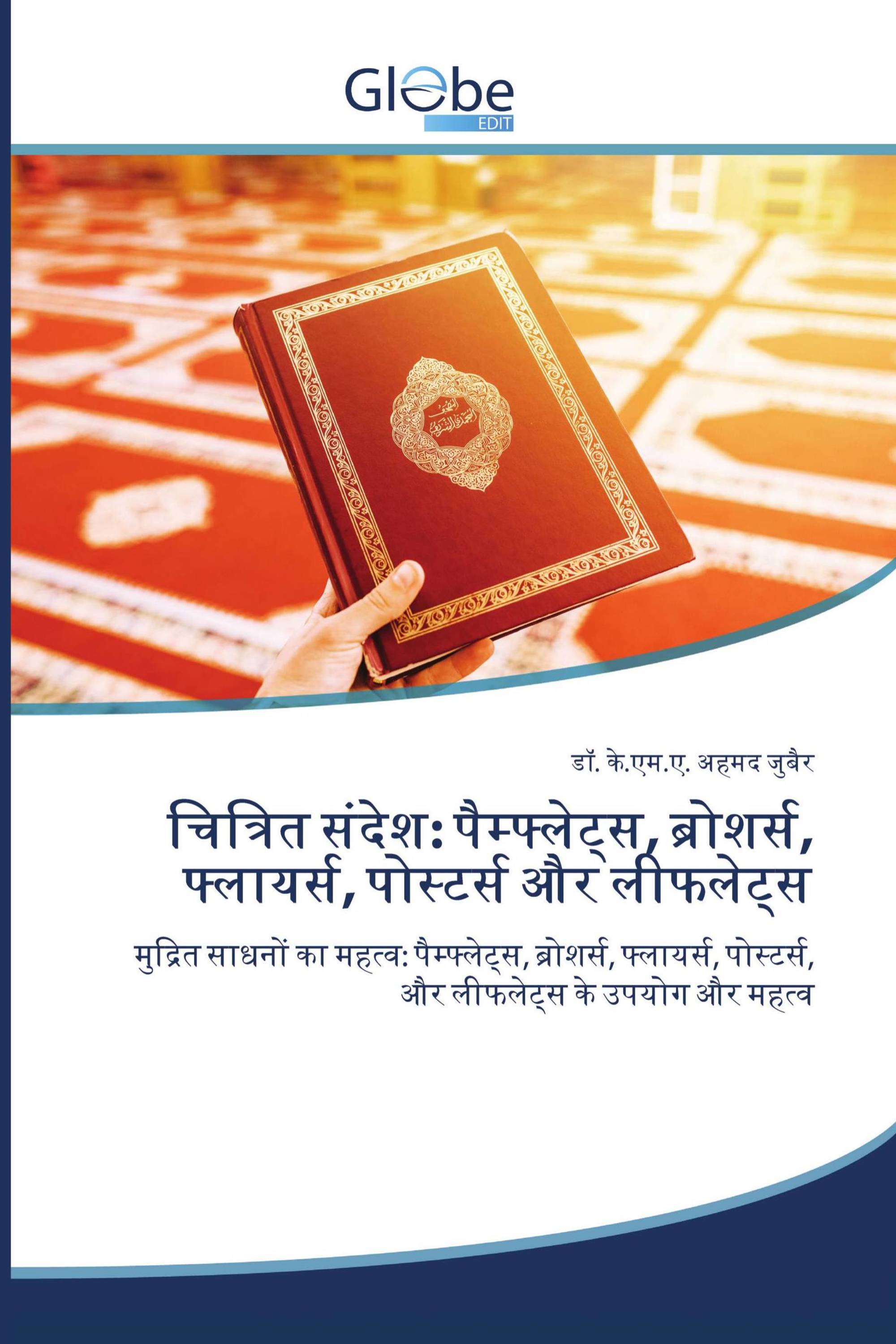 चित्रित संदेश: पैम्फ्लेट्स, ब्रोशर्स, फ्लायर्स, पोस्टर्स और लीफलेट्स