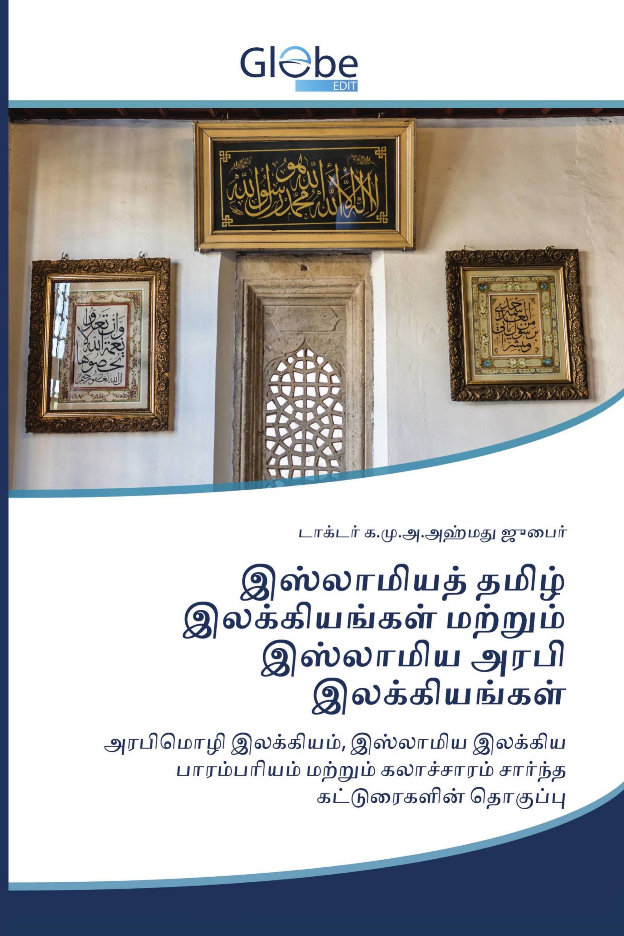 இஸ்லாமியத் தமிழ் இலக்கியங்கள் மற்றும் இஸ்லாமிய அரபி இலக்கியங்கள்