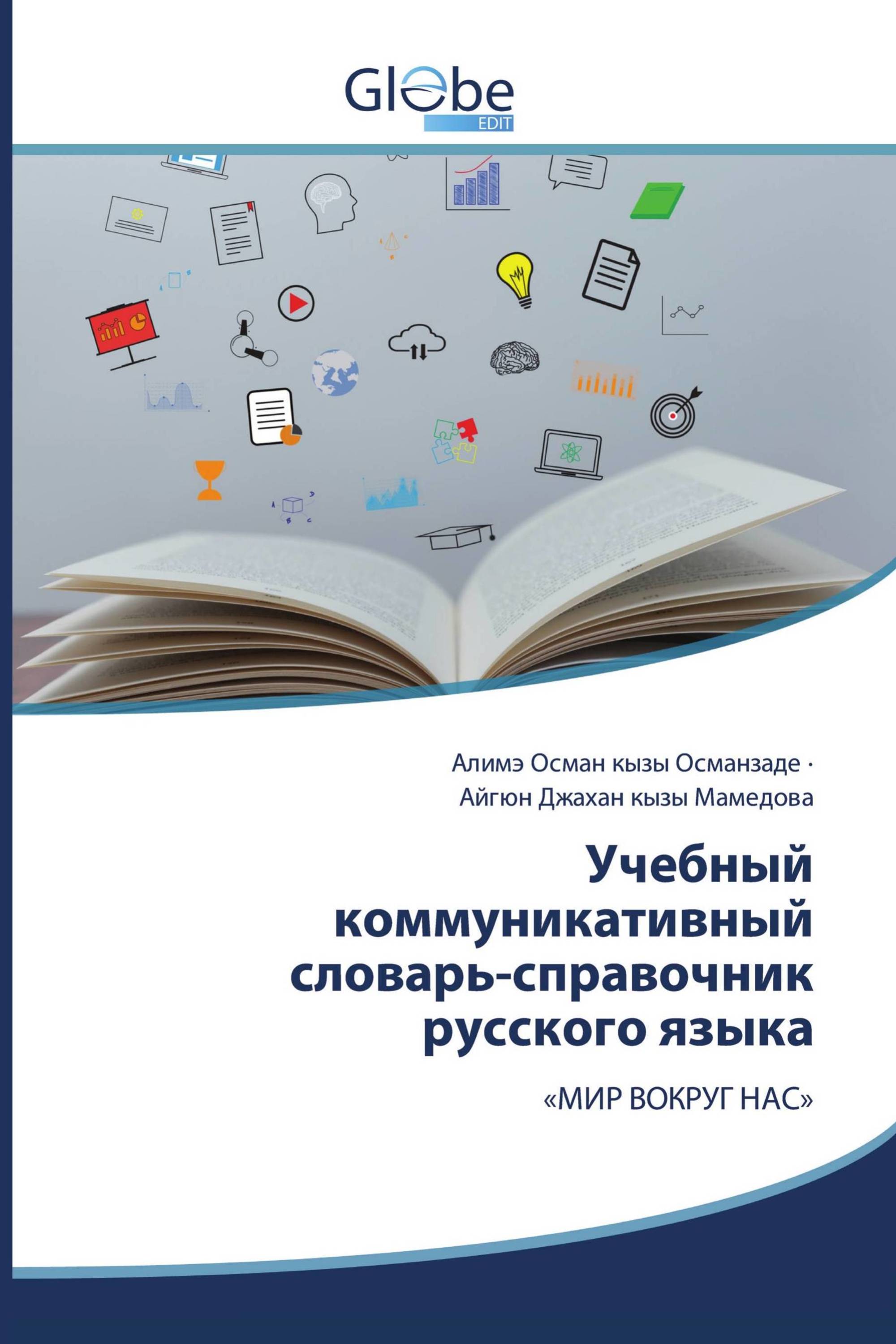 Учебный коммуникативный словарь-справочник русского языка