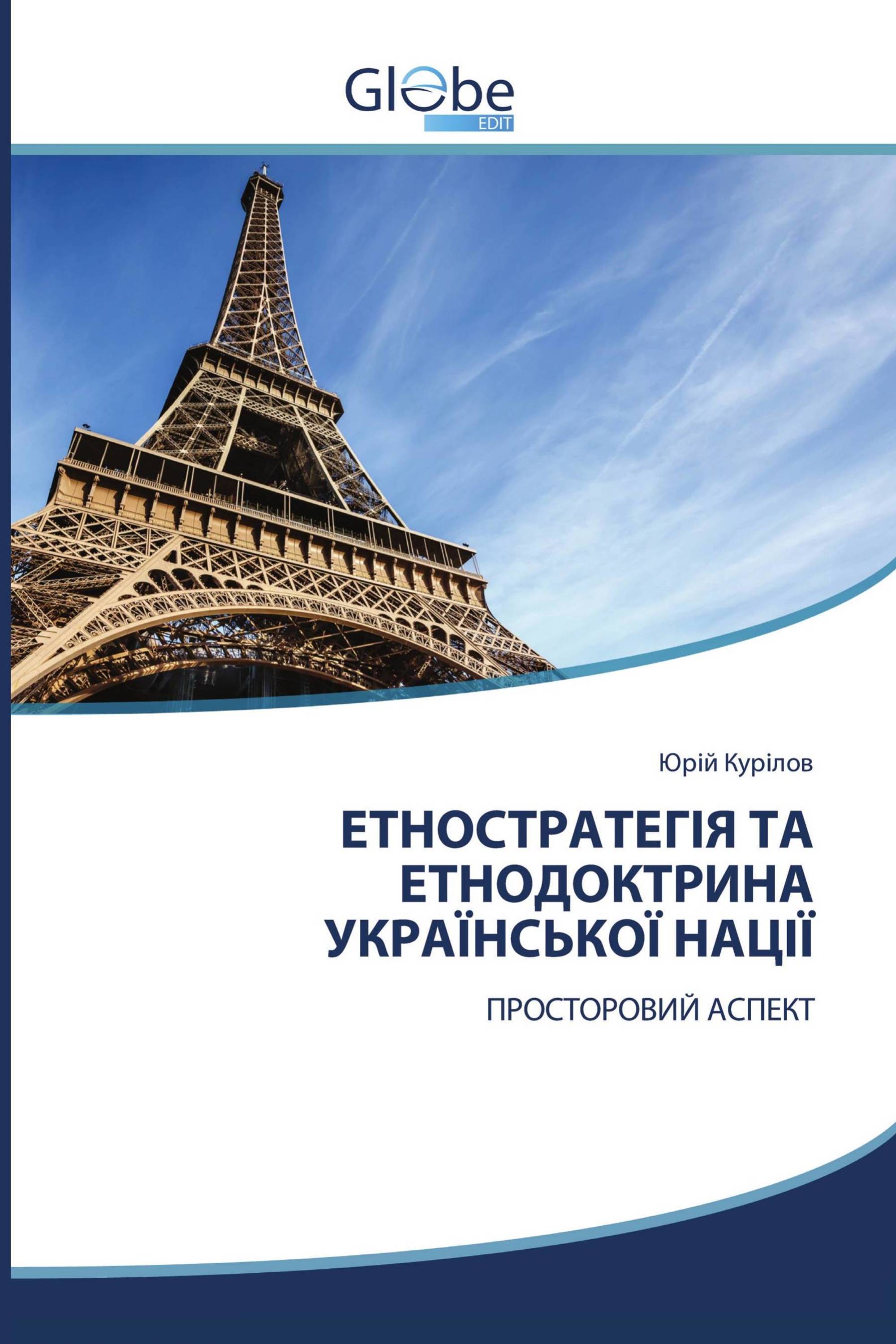 ЕТНОСТРАТЕГІЯ ТА ЕТНОДОКТРИНА УКРАЇНСЬКОЇ НАЦІЇ