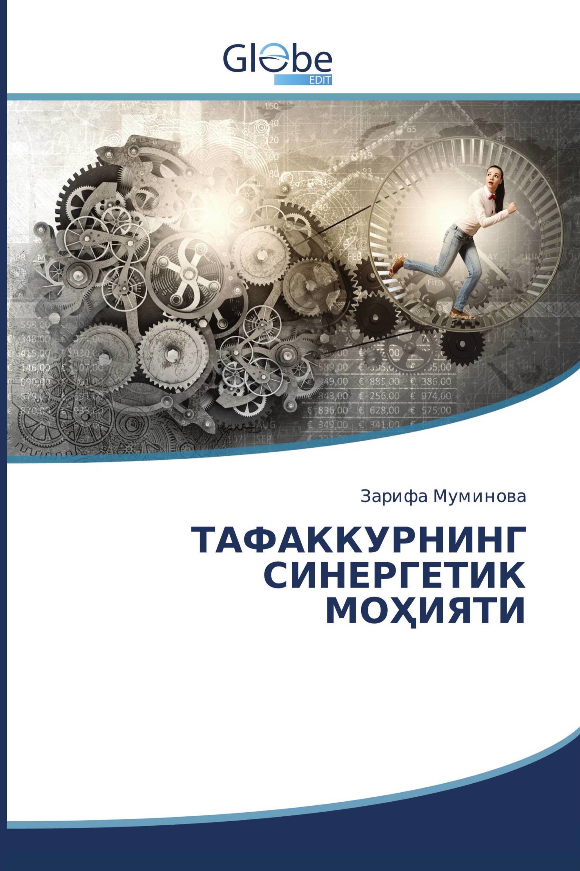 ТАФАККУРНИНГ СИНЕРГЕТИК МОҲИЯТИ