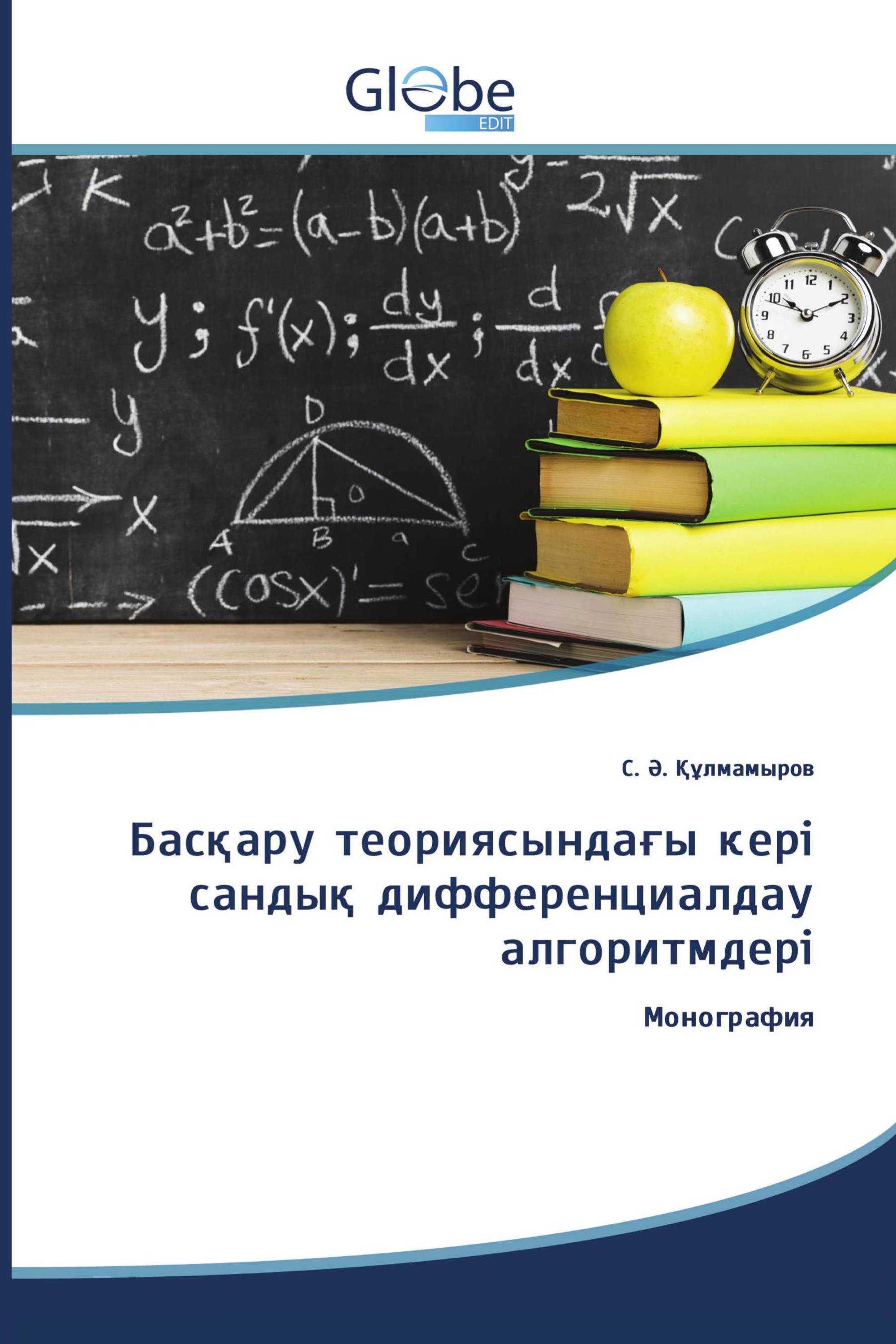 Басқару теориясындағы кері сандық дифференциалдау алгоритмдері