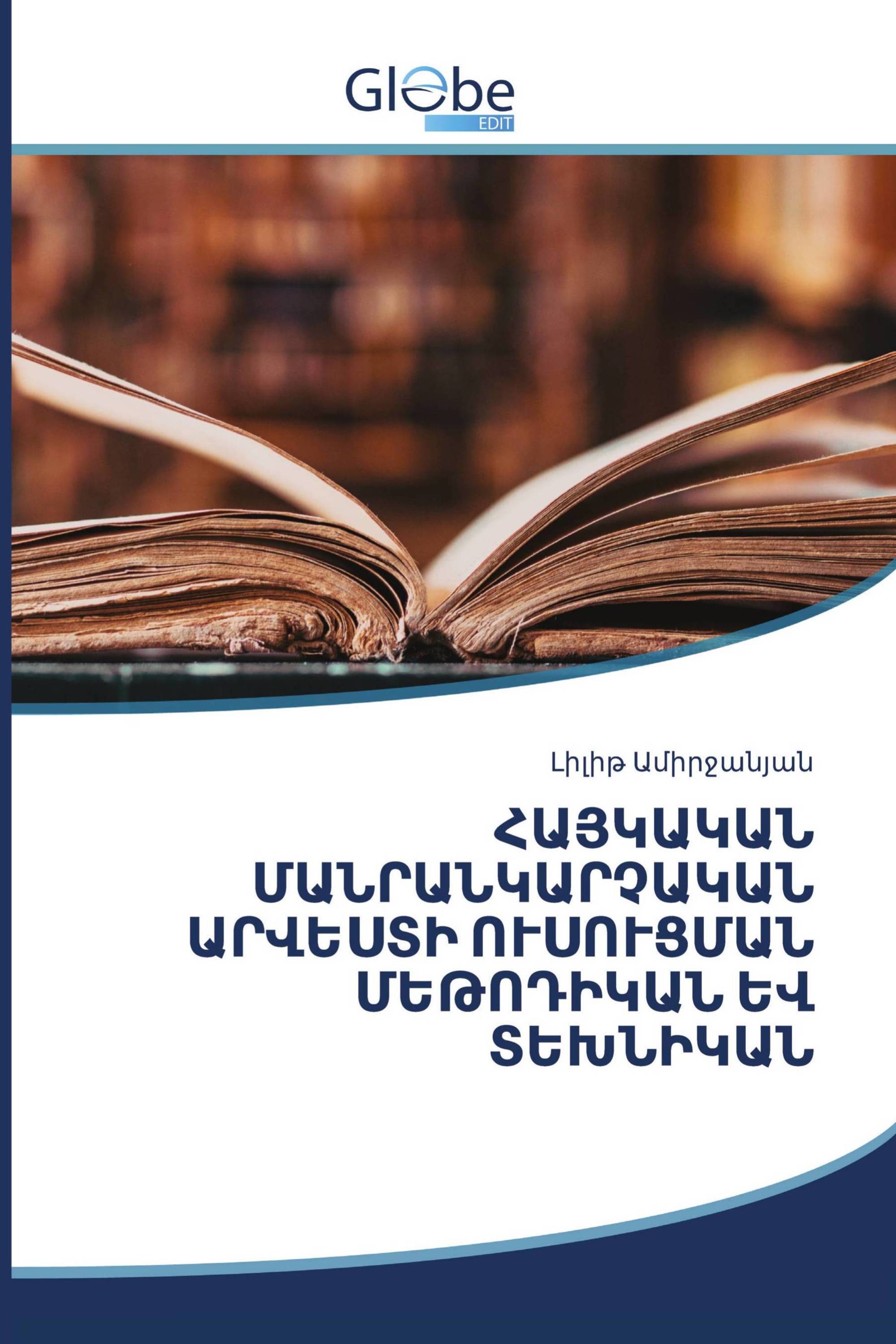 ՀԱՅԿԱԿԱՆ ՄԱՆՐԱՆԿԱՐՉԱԿԱՆ ԱՐՎԵՍՏԻ ՈՒՍՈՒՑՄԱՆ ՄԵԹՈԴԻԿԱՆ ԵՎ ՏԵԽՆԻԿԱՆ