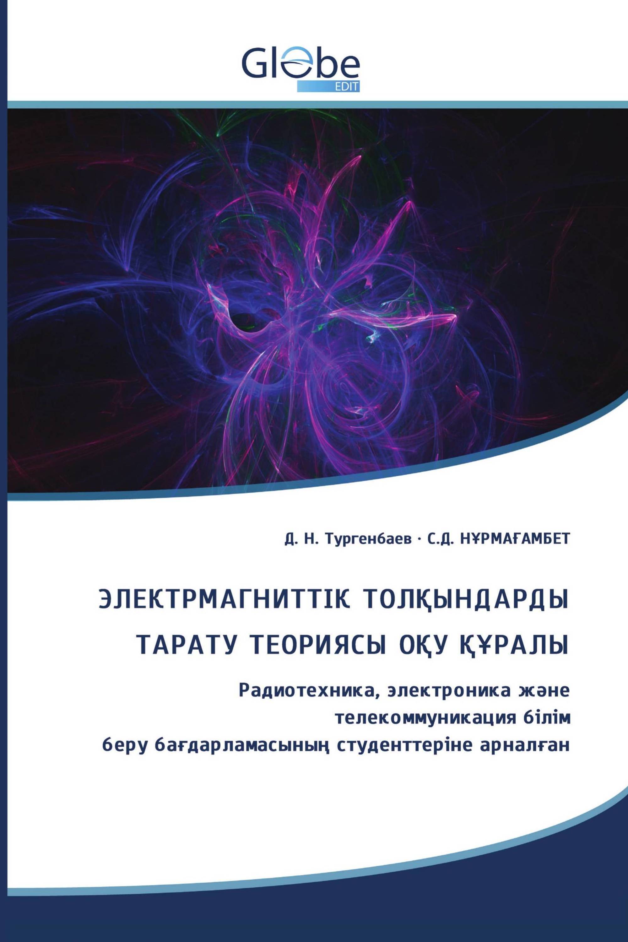 ЭЛЕКТРМАГНИТТІК ТОЛҚЫНДАРДЫ ТАРАТУ ТЕОРИЯСЫ ОҚУ ҚҰРАЛЫ