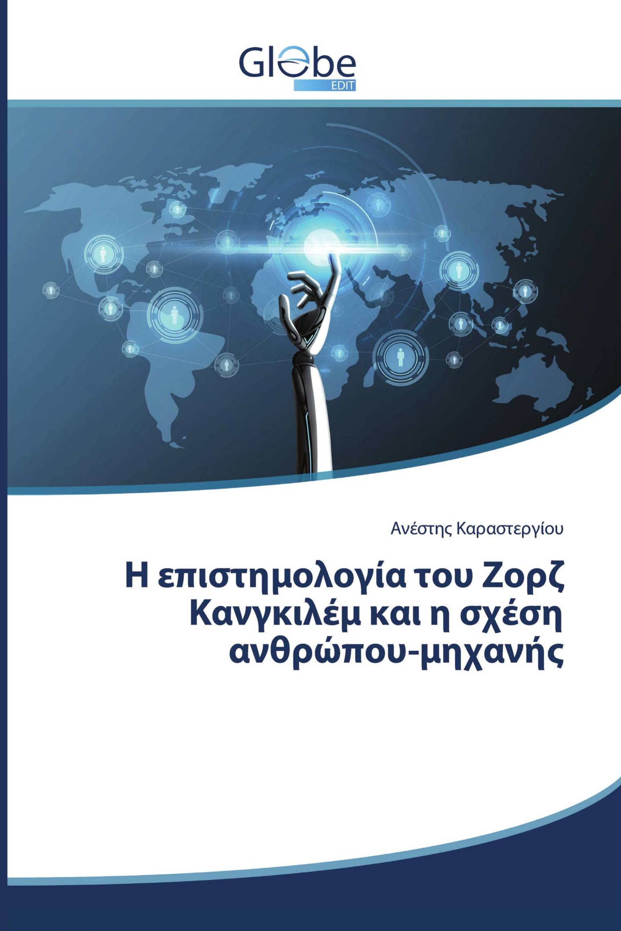 Η επιστημολογία του Ζορζ Κανγκιλέμ και η σχέση ανθρώπου-μηχανής