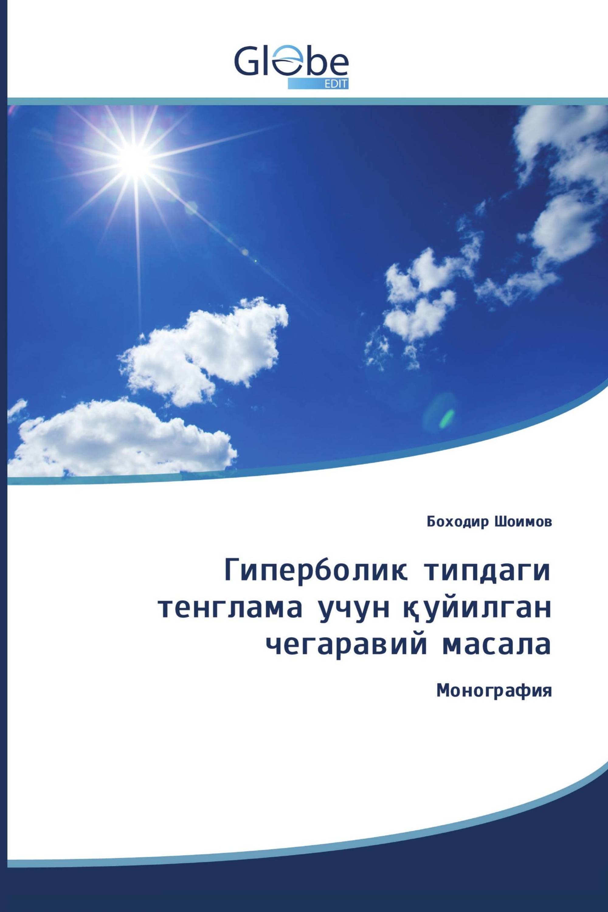 Гиперболик типдаги тенглама учун қуйилган чегаравий масала