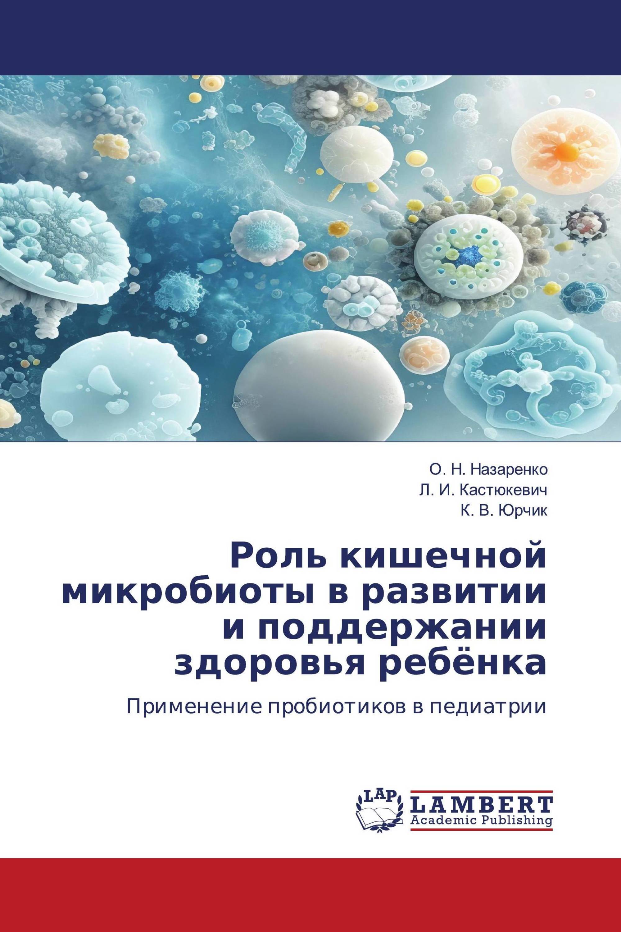 Роль кишечной микробиоты в развитии и поддержании здоровья ребёнка