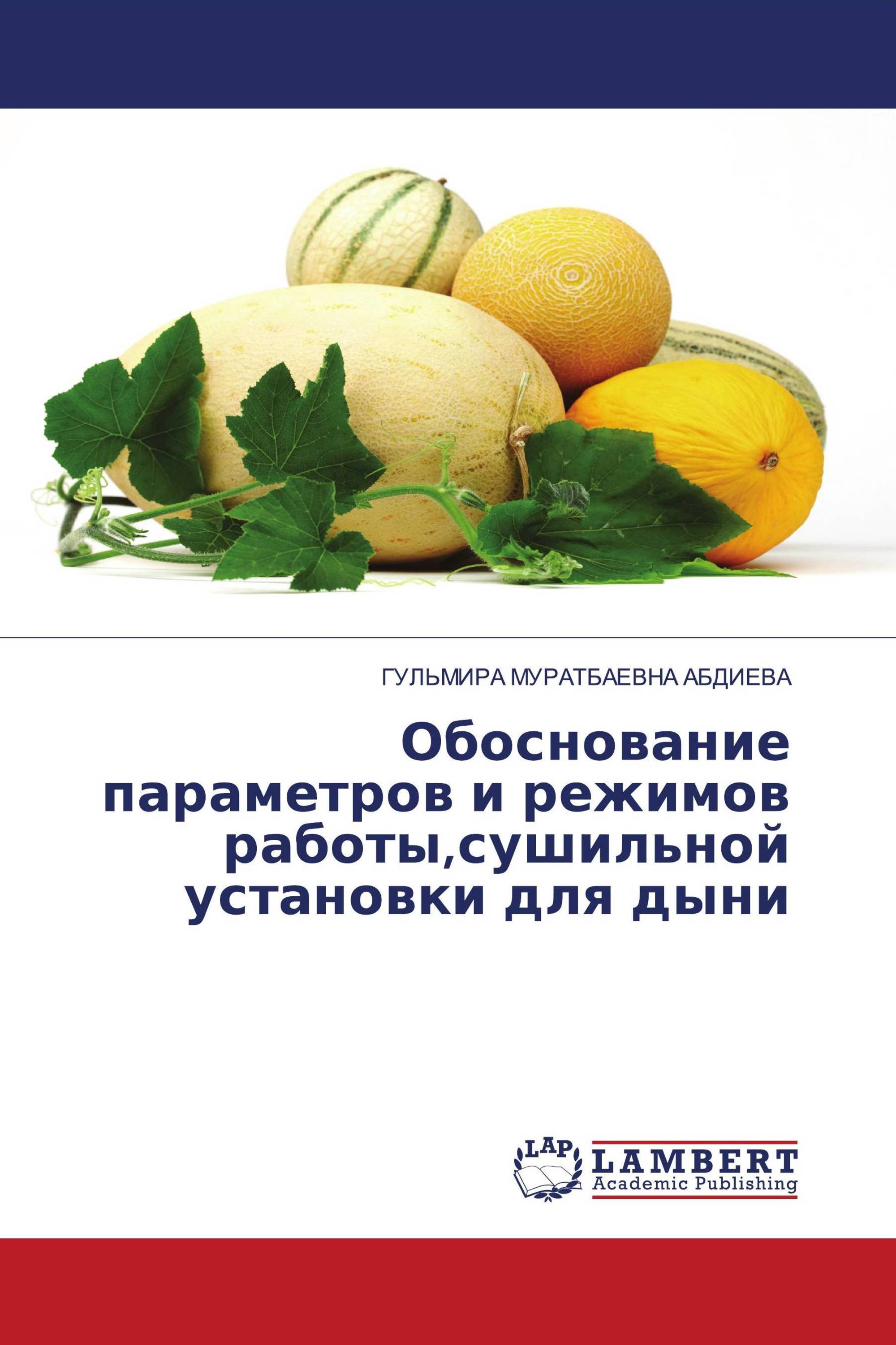 Обоснование параметров и режимов работы,сушильной установки для дыни