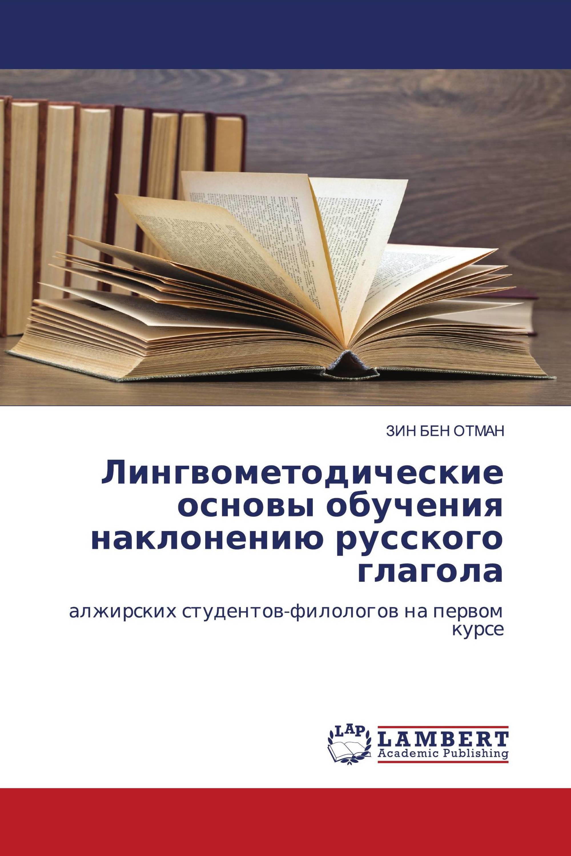 Лингвометодические основы обучения наклонению русского глагола