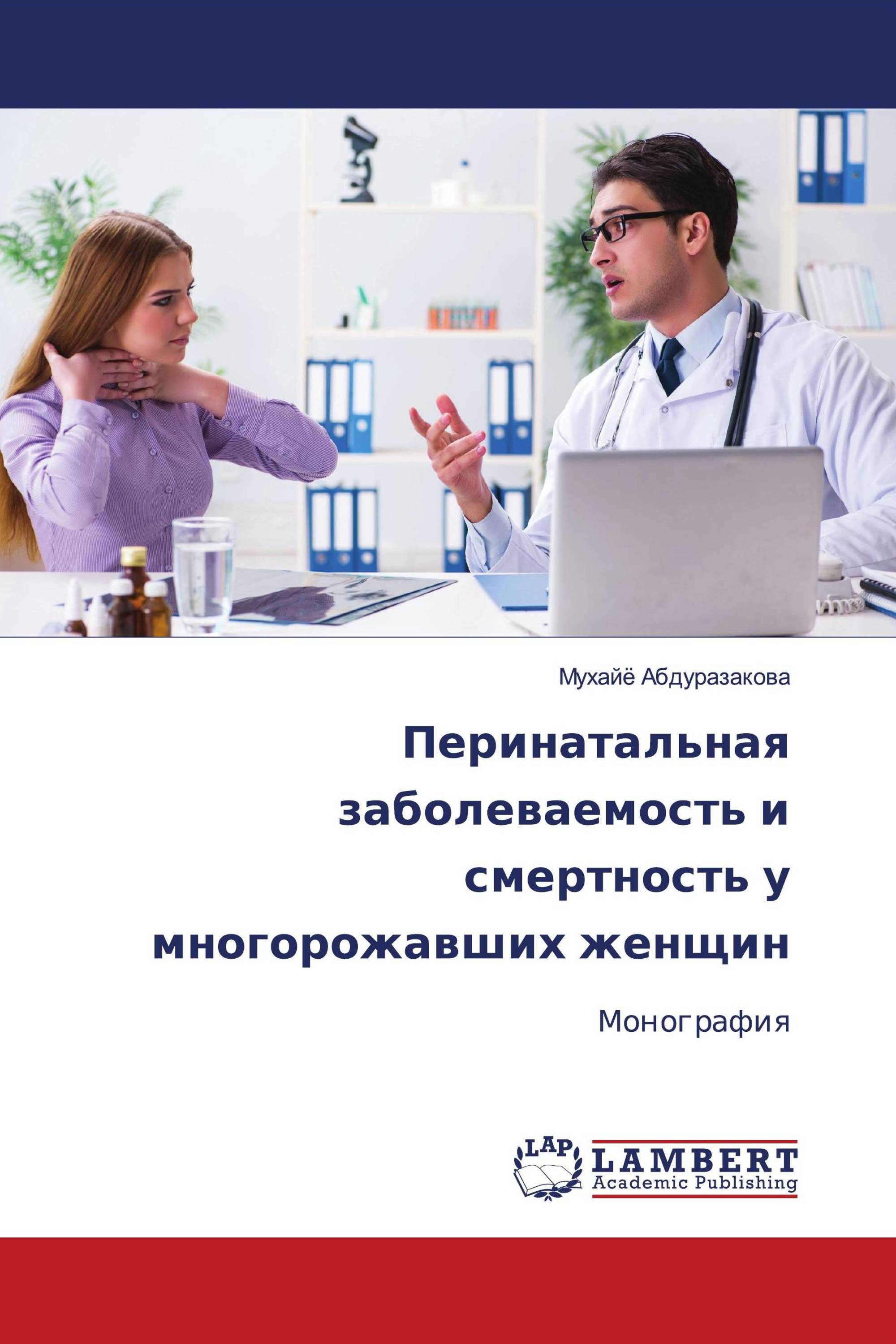 Перинатальная заболеваемость и смертность у многорожавших женщин /  978-620-7-46361-9 / 9786207463619 / 6207463617