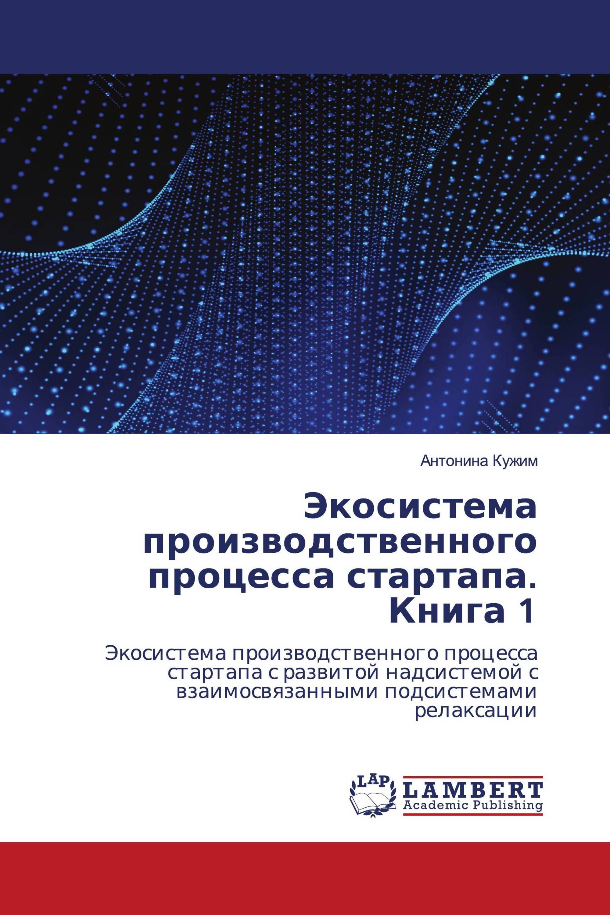 Экосистема производственного процесса стартапа. Книга 1